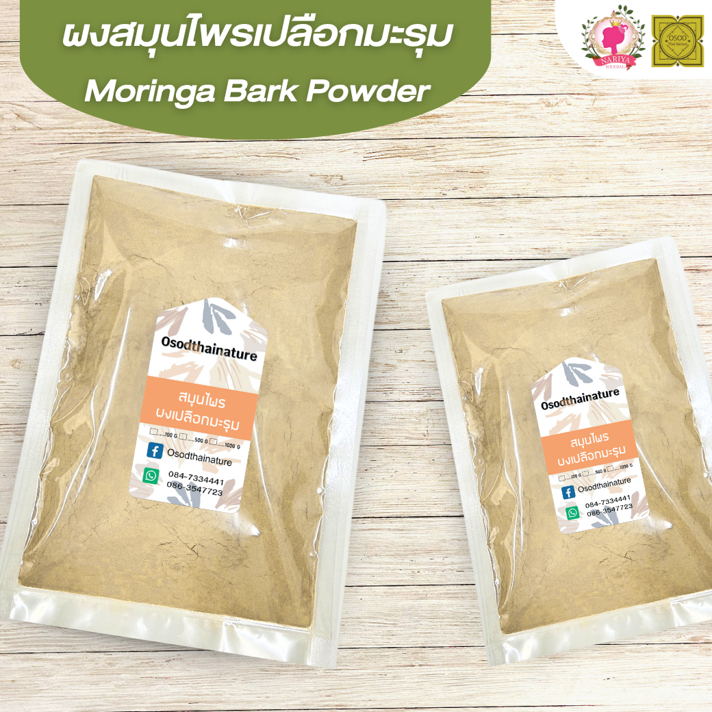 ผงเปลือกมะรุม (Moringa Bark Powder) ขนาด 500 1000 กรัม เปลือกมะรุม บดละเอียด สมุนไพร แท้ 100% FG-HBP-059