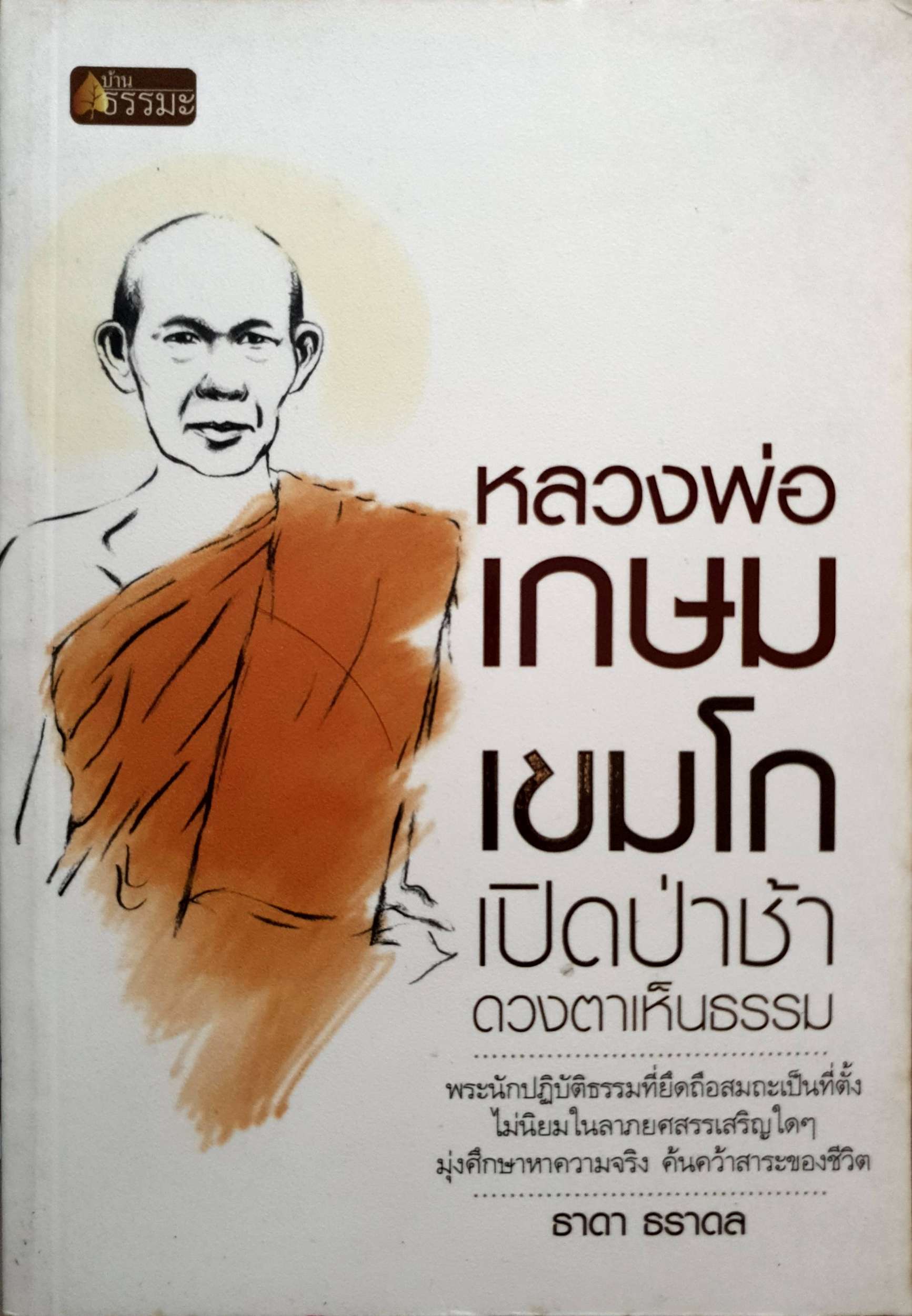 หลวงพ่อเกษม เขมโก เปิดป่าช้า ดวงตาเห็นธรรม