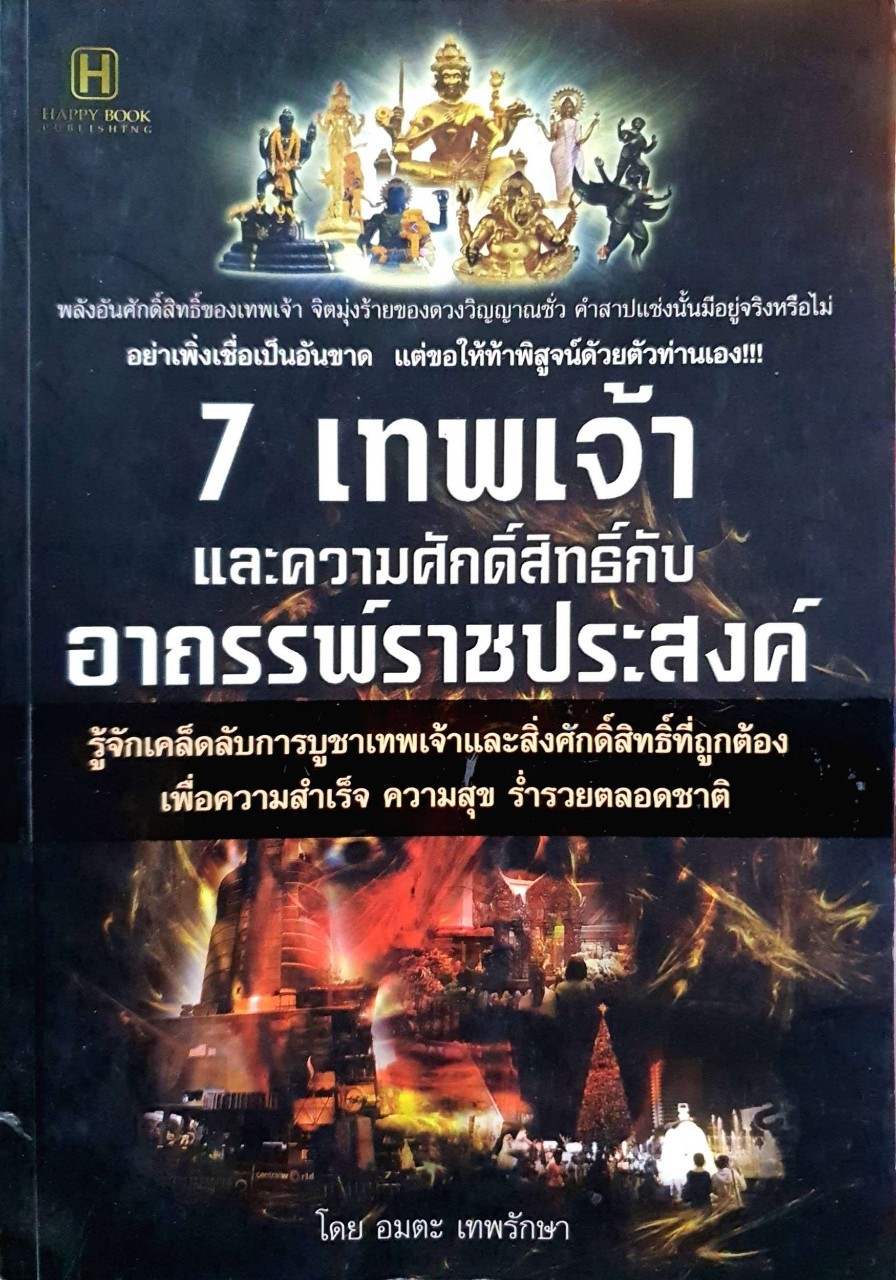 7 เทพเจ้าและความศักดิ์สิทธิ์กับ อาถรรพ์ราชประสงค์ : อมตะ เทพรักษา