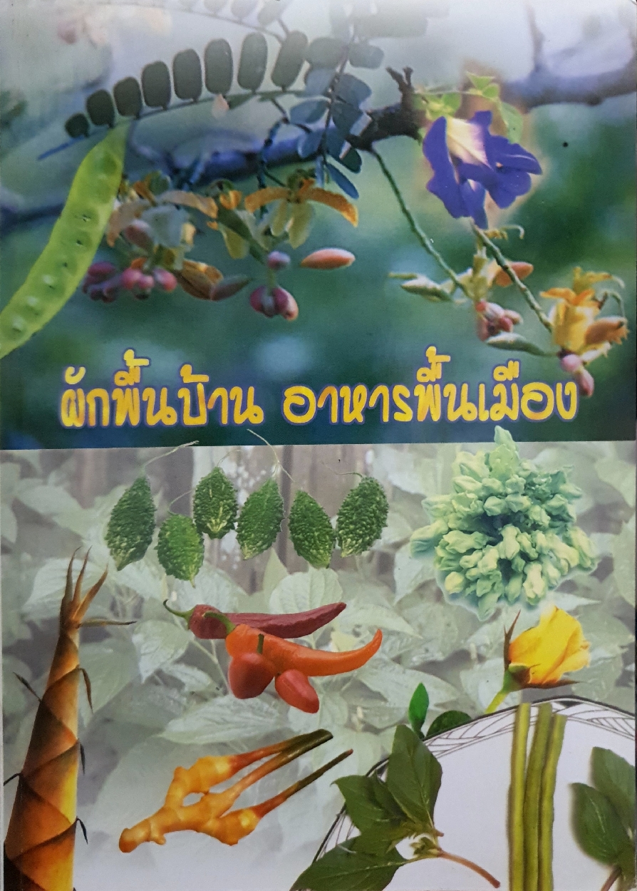ผักพื้นบ้าน อาหารพื้นเมือง