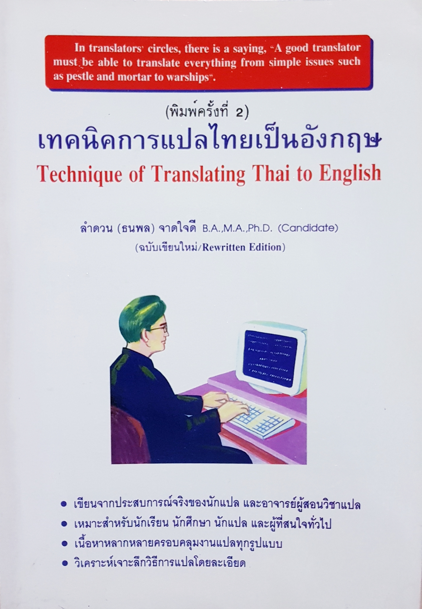 เทคนิคการแปลไทยเป็นอังกฤษ Technique of Translating Thai to English