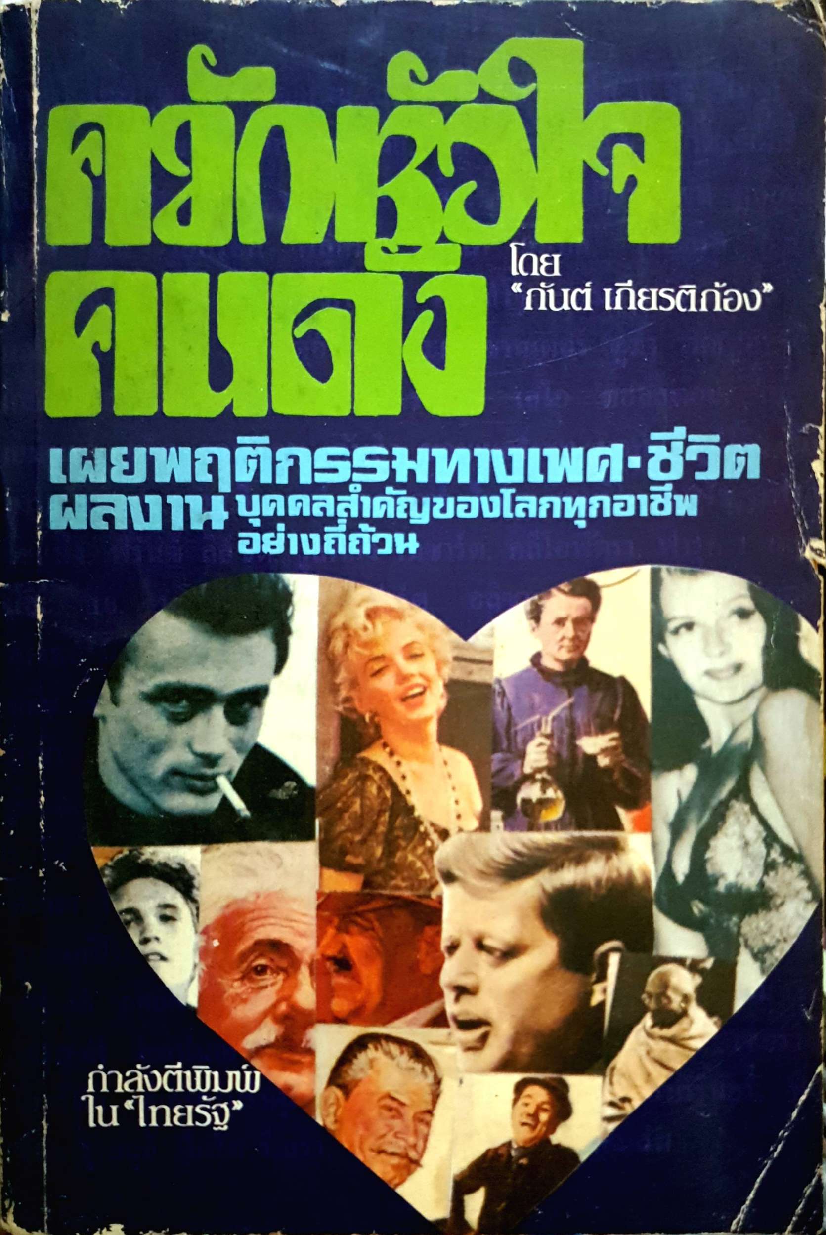 ควักหัวใจคนดัง (The Inimate Sex Live of Famous People) ... โดย กันต์ เกียรติก้อง พิมพ์ปี 2525
