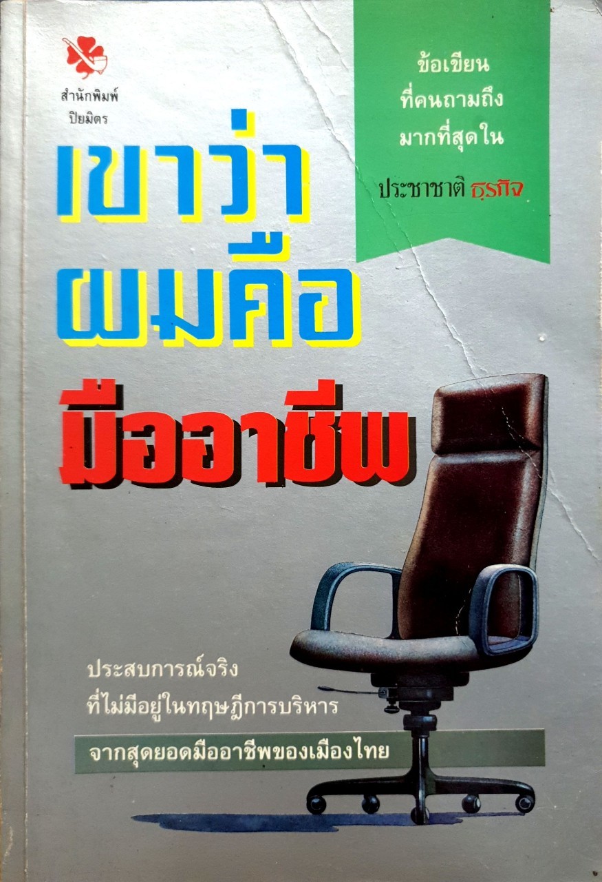 เขาว่าผมคือมืออาชีพ : สุจินต์ จันทร์นวล