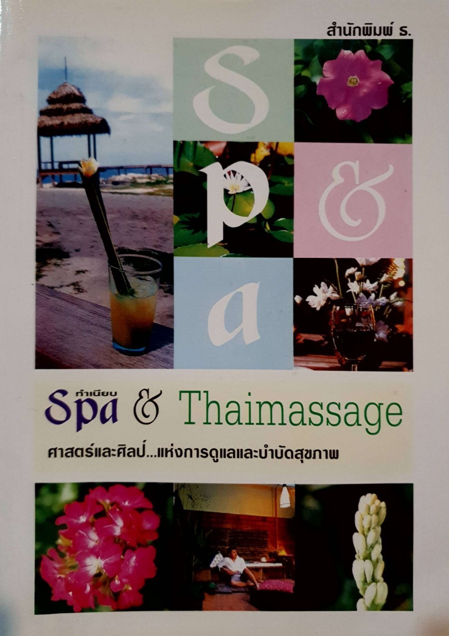 ทำเนียบ SPA and THAI MASSAGE ศาสตร์และศิลป์แห่งการดูแลและ บำบัดสุขภาพ