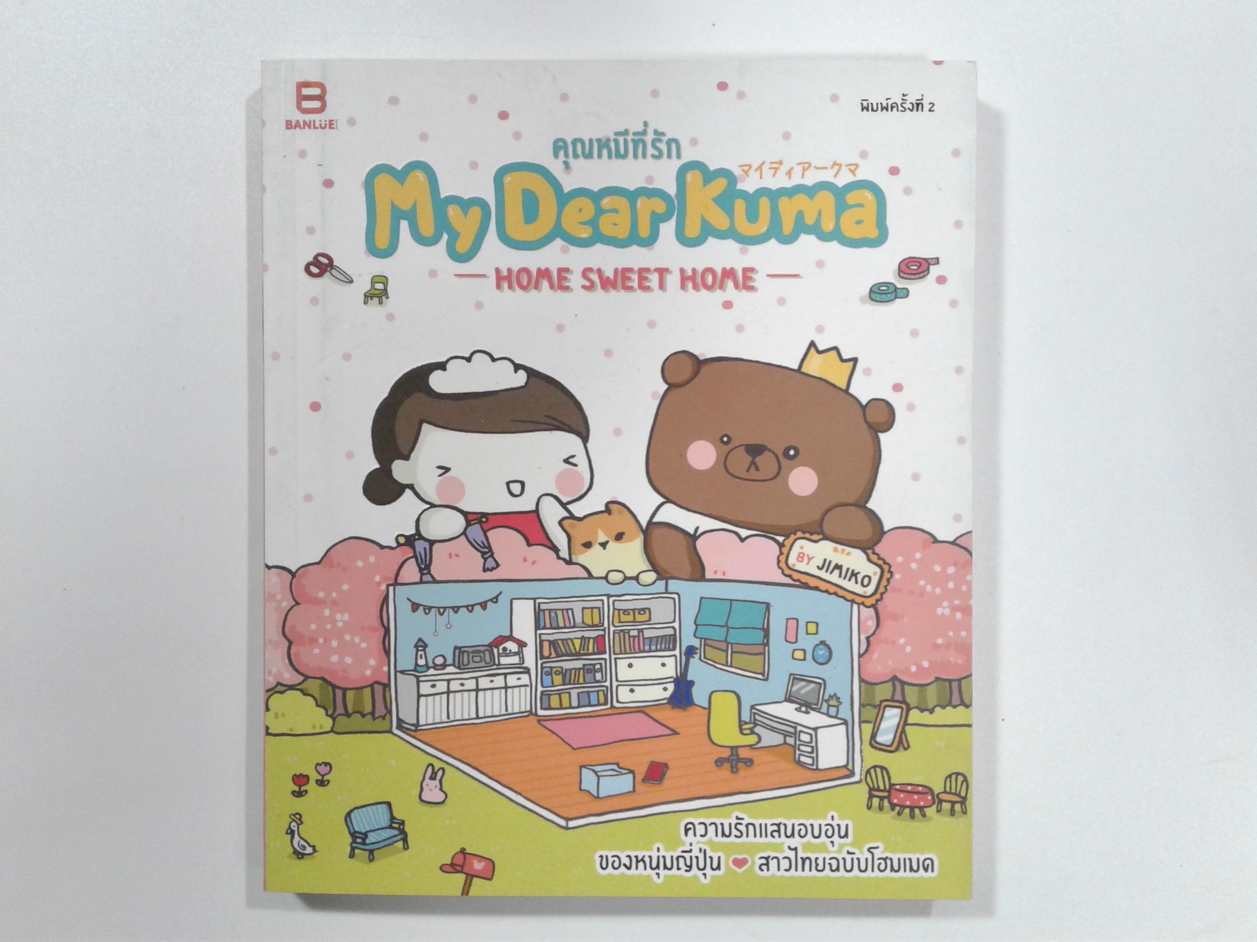 My Dear Kuma คุณหมีที่รัก Home Sweet Home