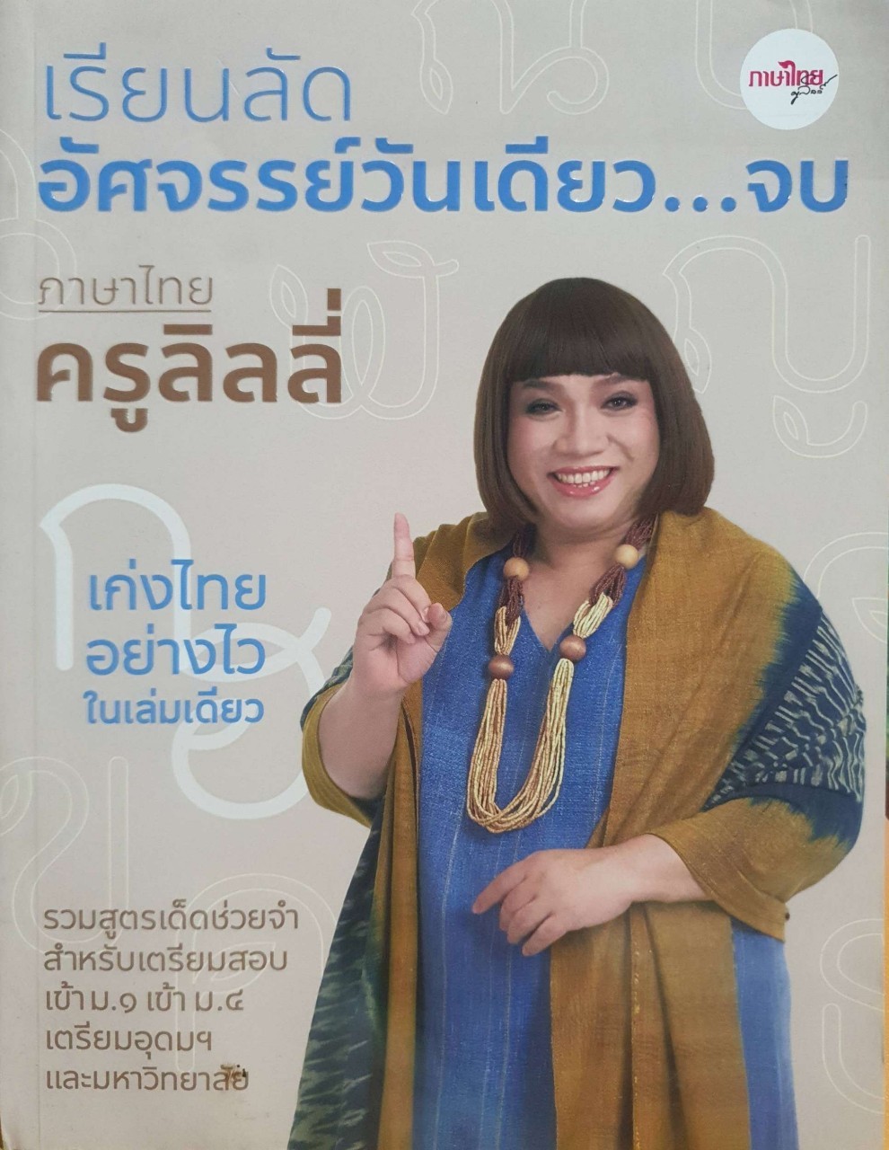 เรียนลัดอัศจรรย์วันเดียว…จบภาษาไทย ครูลิลลี่ : กิจมาโนชญ์ โรจนทรัพย์ (ครูลิลลี่)