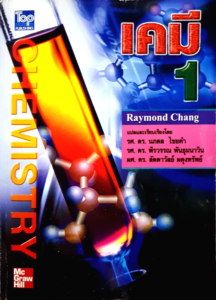 เคมี 1 Raymond Chang ฉบับแปล