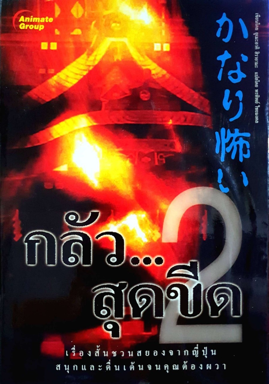 กลัว…สุดขีด : ฮิรายามะ, ยูเมะอาคิ / พรทิพย์ ไชยมงคล