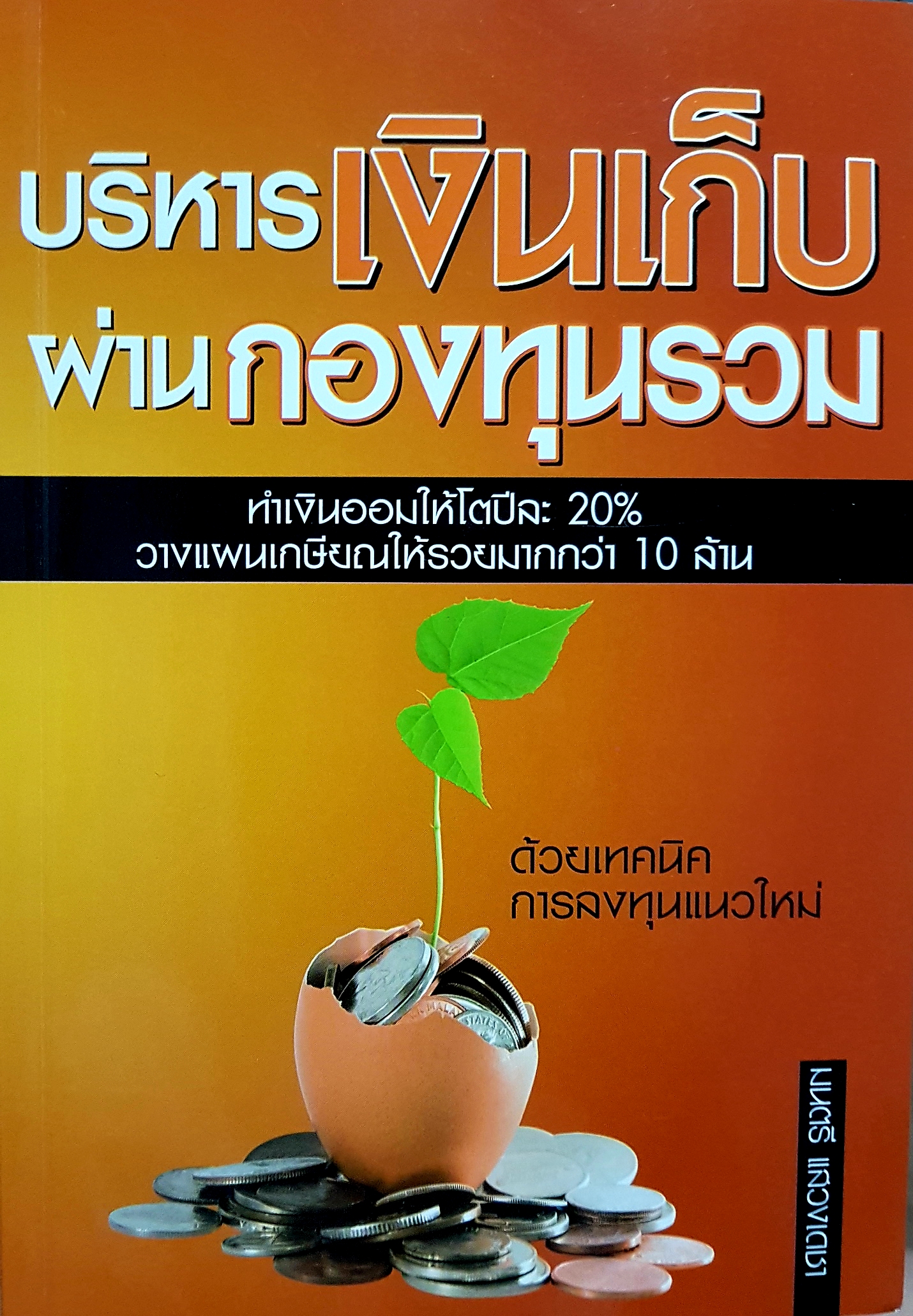 บริหารเก็บเงิน ผ่านกองทุนรวม ทำเงินออมให้โตปีละ 20% วางแผนเกษียณให้รวยมากกว่า 10 ล้าน ด้วยเทคนิค การลงทุนแนวใหม่ มนตรี แสวงเดชา