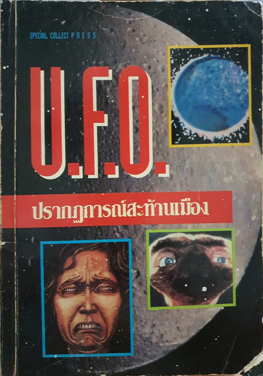U.F.O ปรากฏการณ์สะท้านเมือง