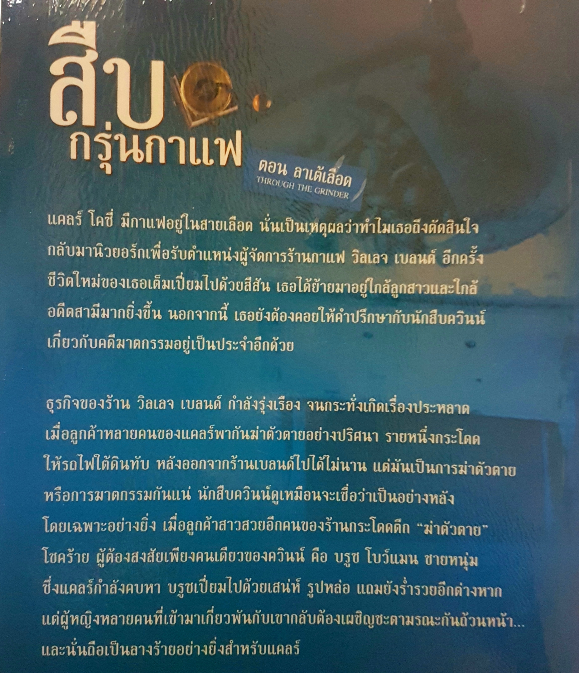 สืบกรุ่นกาแฟ ตอน ลาเต้เดือด (A Coffeehouse Mystery :Through The Grinder) Cleo Coyle เขียน สิรินทร์ จ่างรัตศศพินทุ แปล