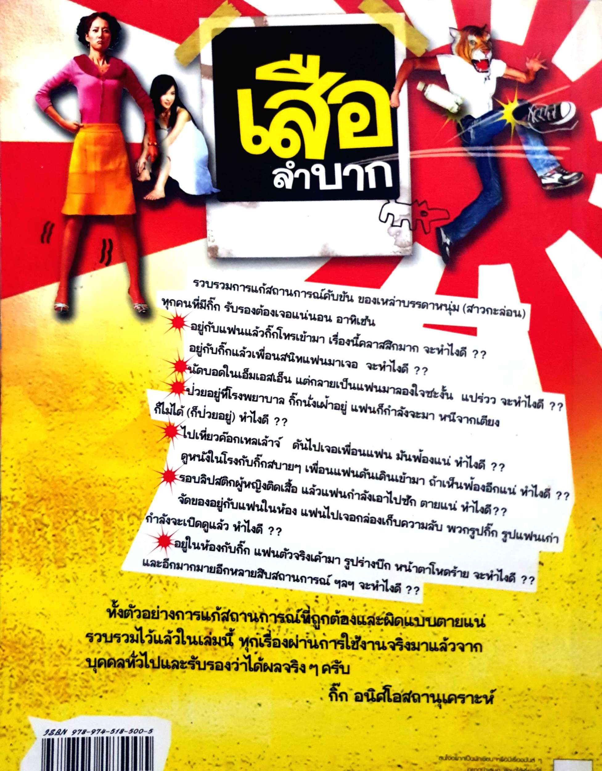 เสือลำบาก นายโซดา