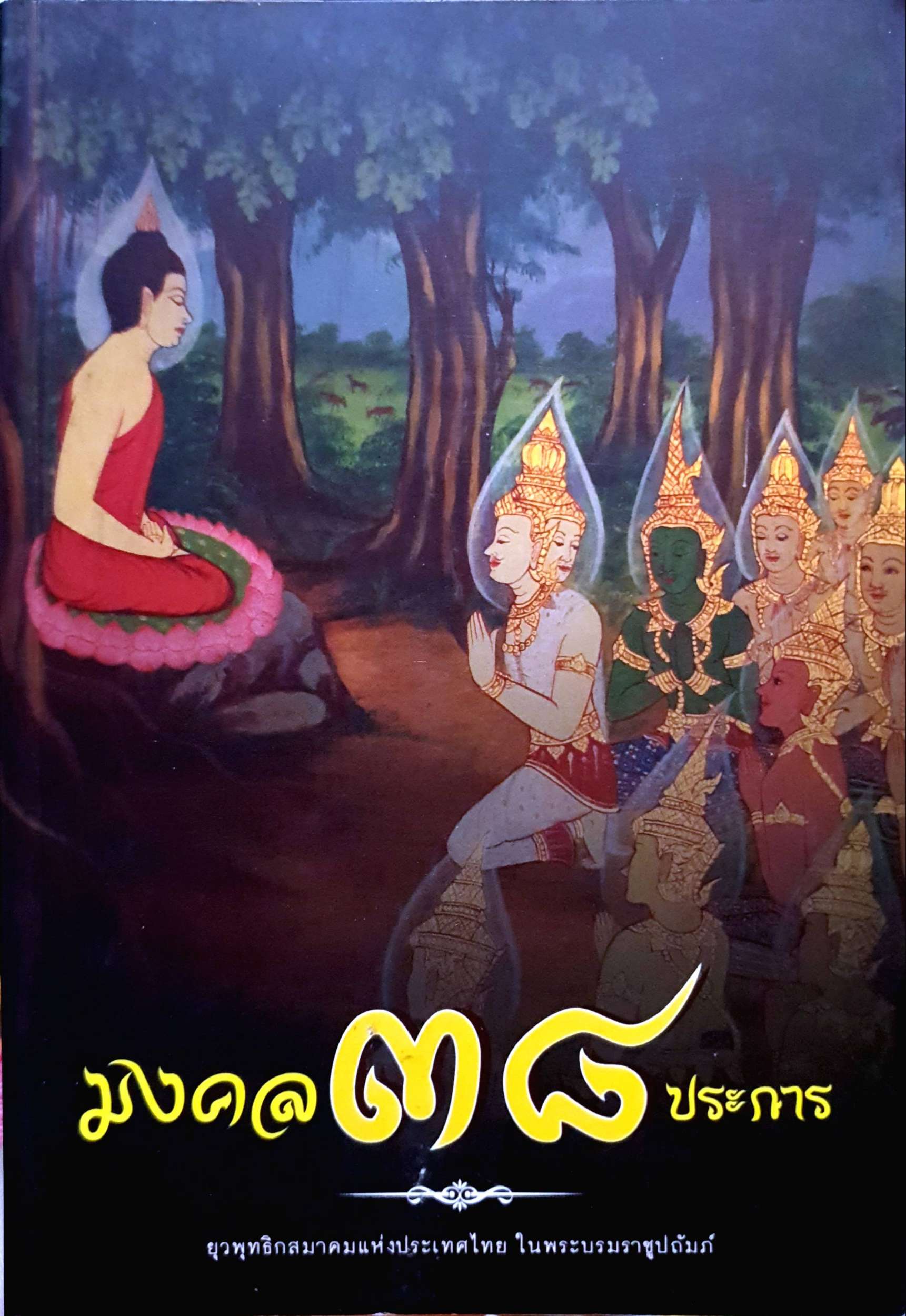 มงคล ๓๘ ประการ ยุวพุทธิกสมาคมแห่งประเทศไทยในพระบรมราชูปถัมภ์
