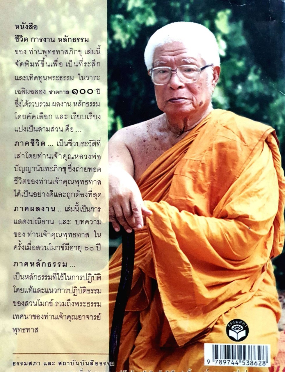 ชาตกาล ๑๐๐ ปี พุทธทาสภิกขุ * ประวัติชีวิต การงาน หลักธรรม *