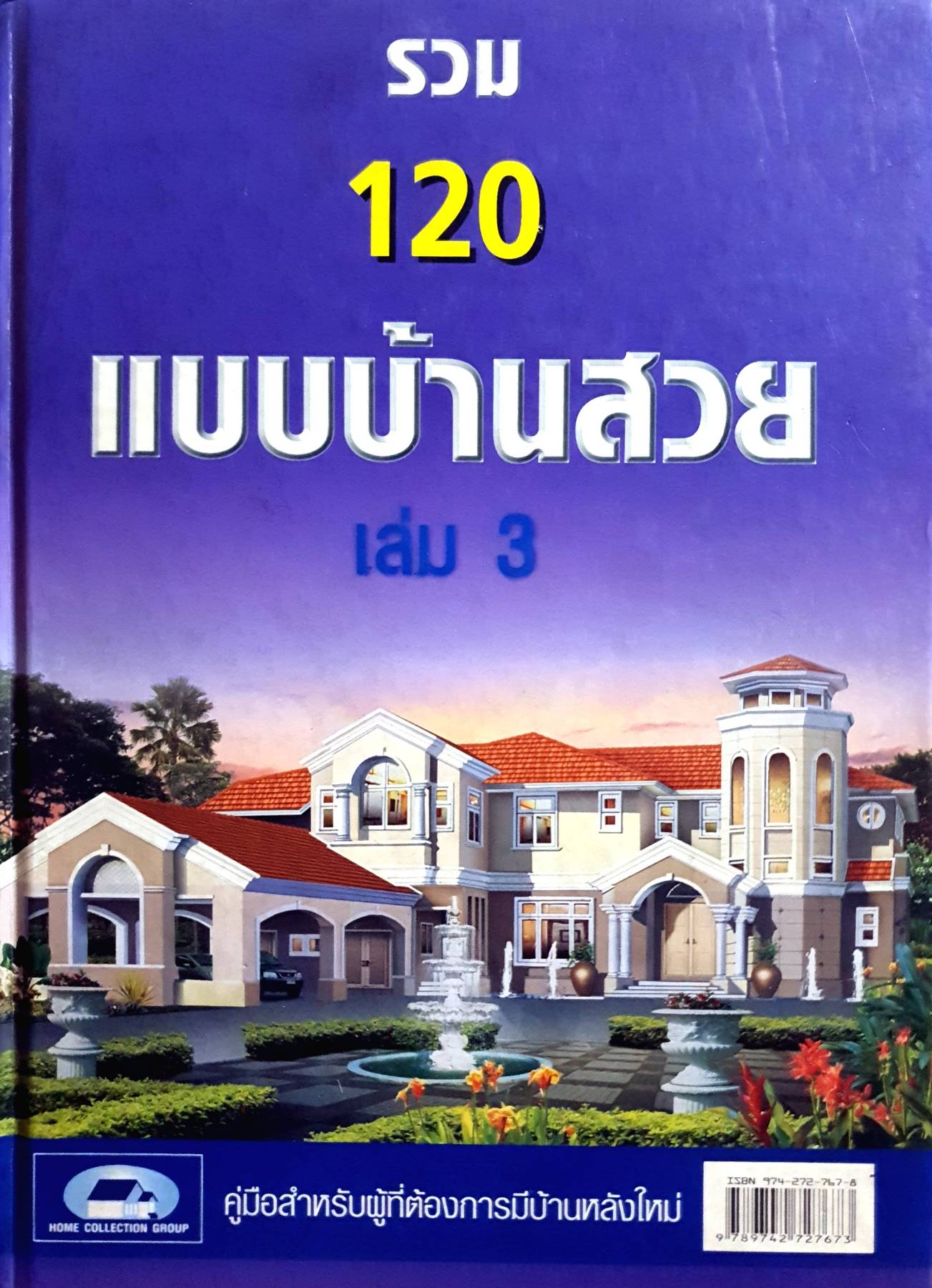 รวม 120 แบบบ้านสวย เล่ม 3 HOME COLLECTION GROUP