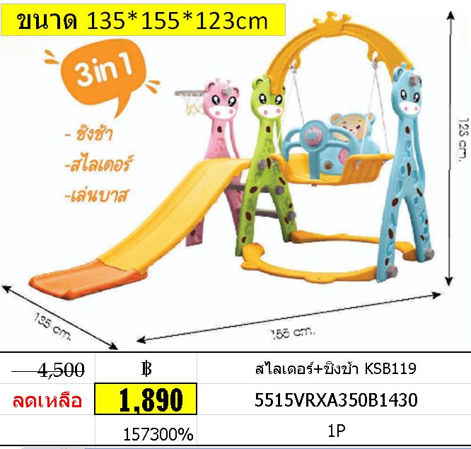 สไลเดอร์+ชิงช้า KSB119