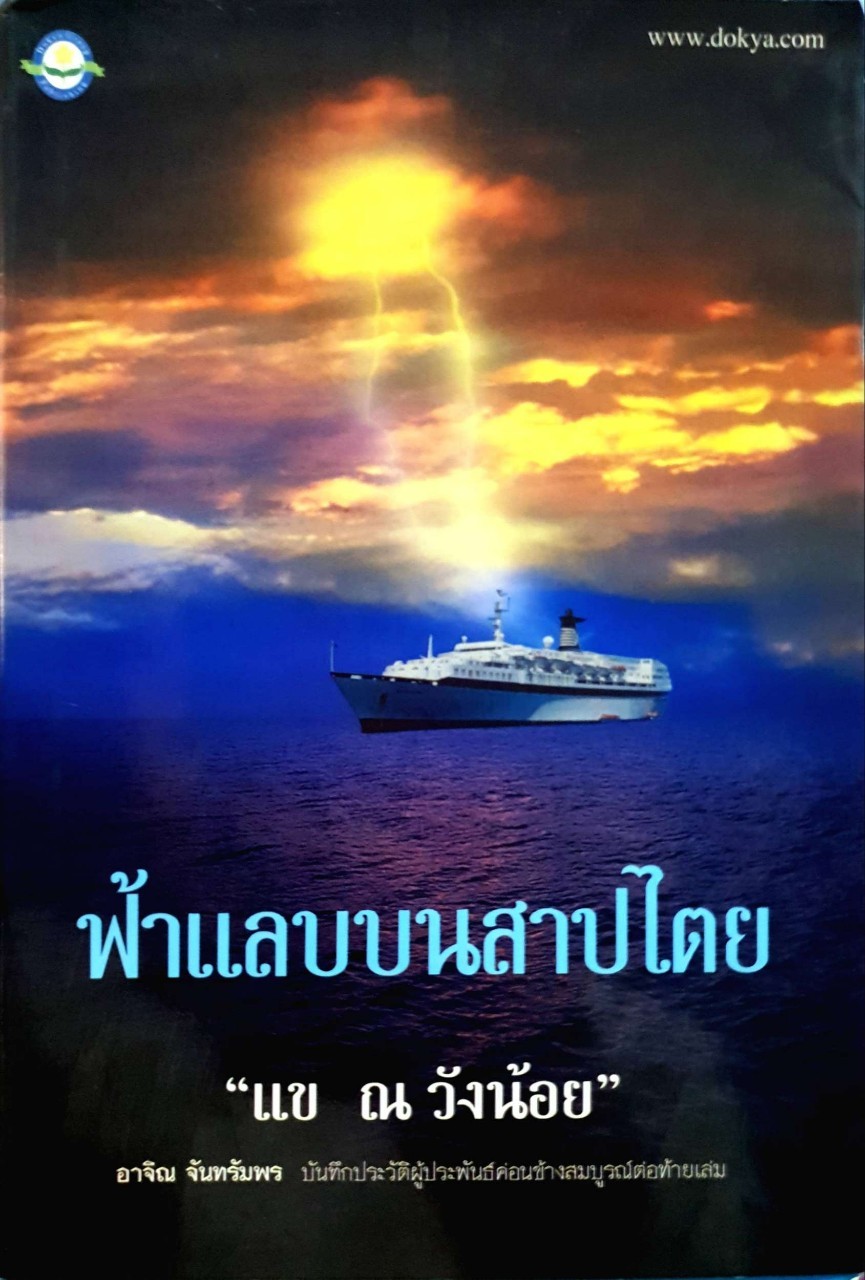 ฟ้าแลบบนสาปไตย : แข ณ วังน้อย