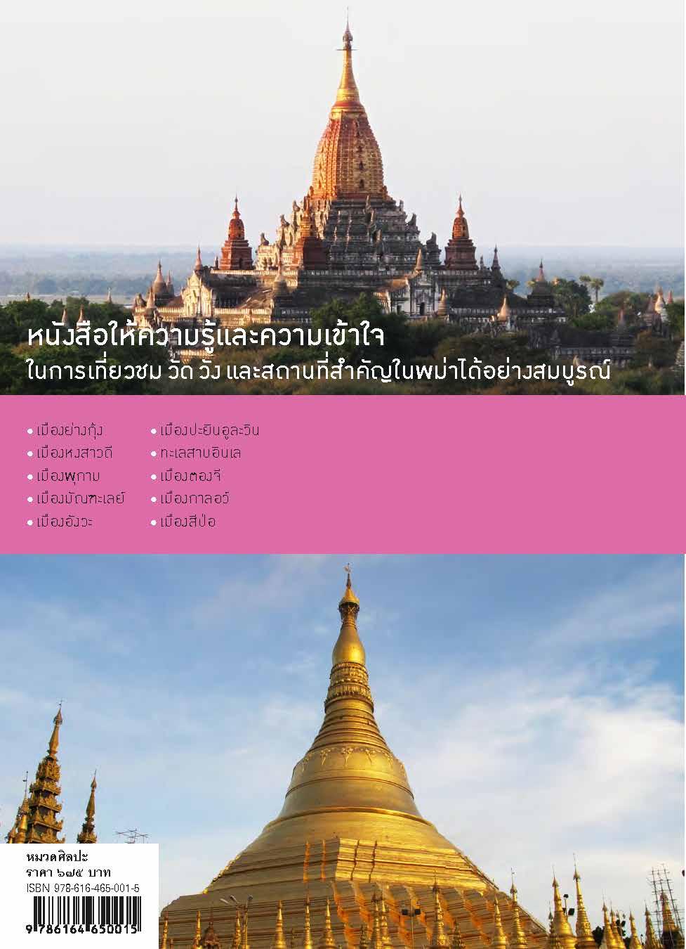 ๑๐๑ วัด วัง และสถานที่สำคัญในพม่า