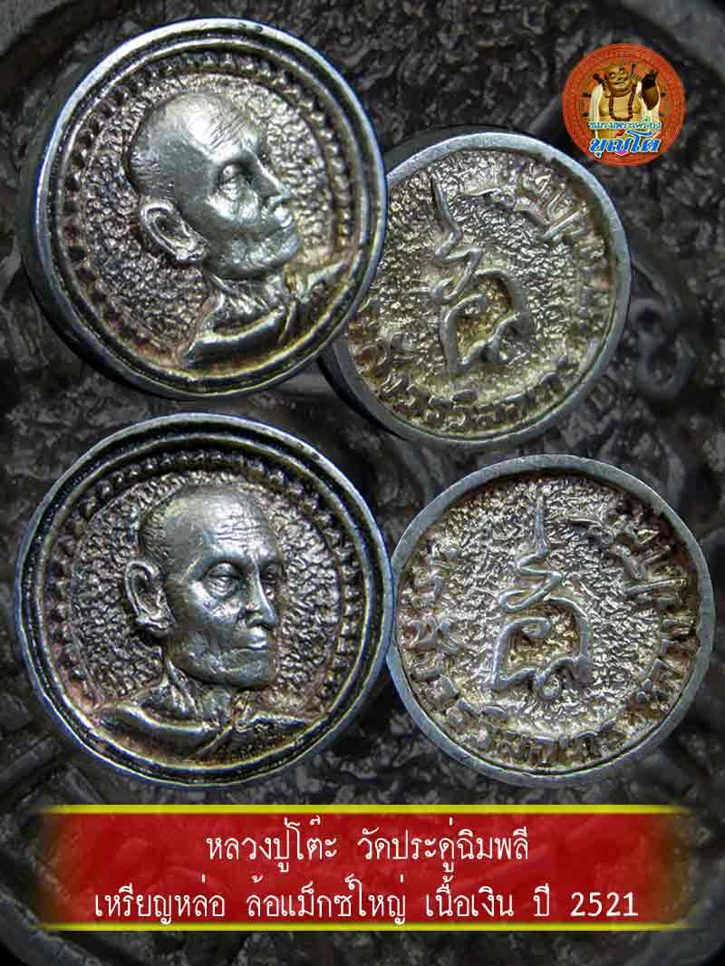 (2) เหรียญหล่อ ล้อแม็กซ์ใหญ่ ปี 2521 เนื้อเงิน