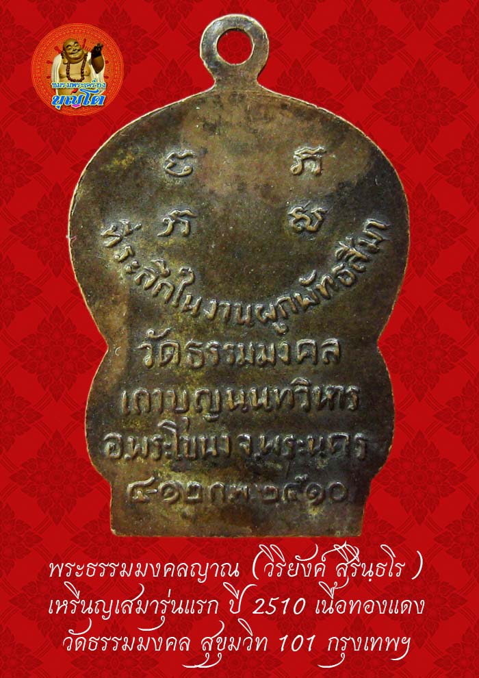 (43) เหรียญเสมา รุ่นแรก หลวงพ่อวิริยังค์ วัดธรรมมงคล ปี 2510
