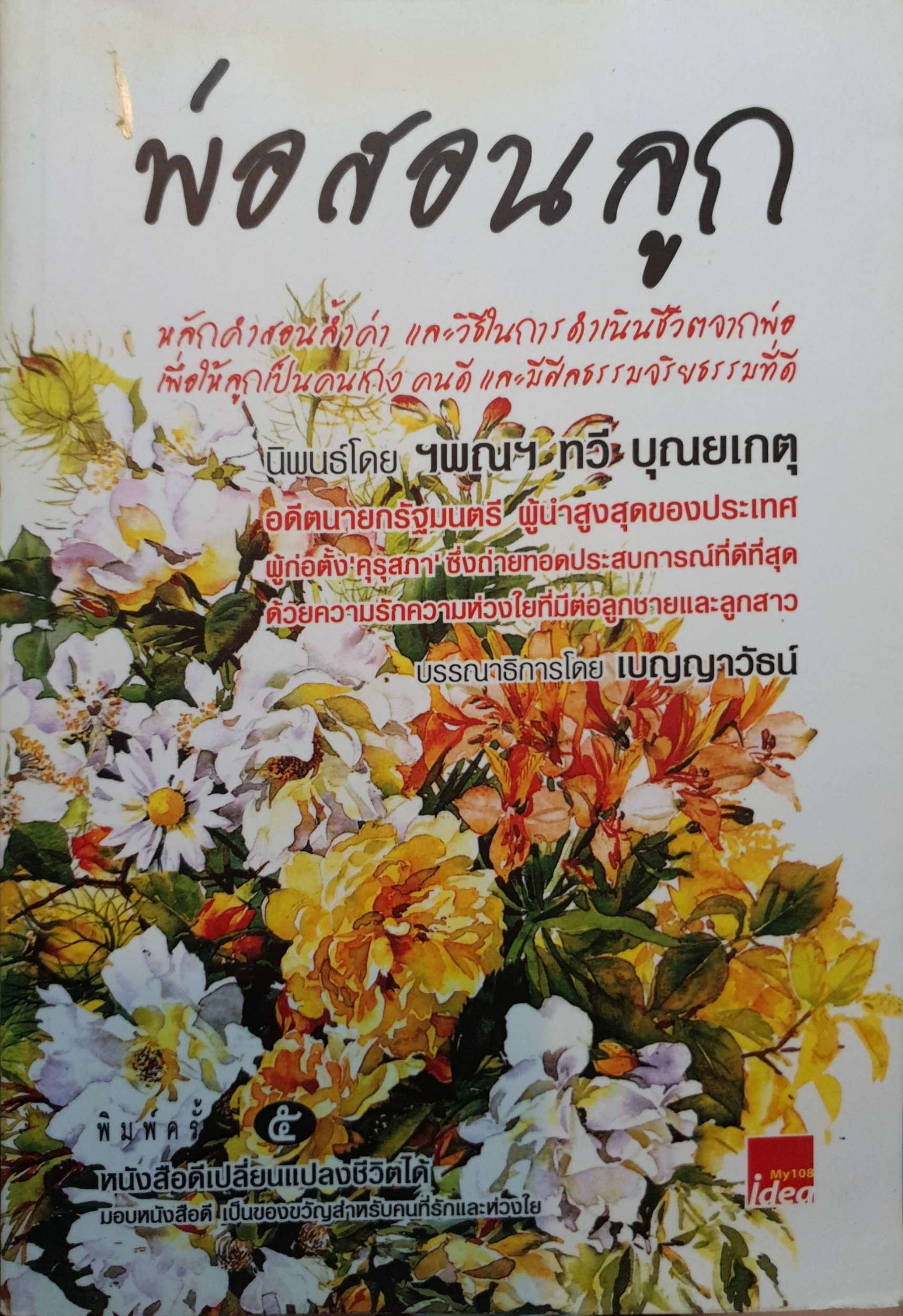 พ่อสอนลูก ฯพณฯ ทวี บุญยเกตุ