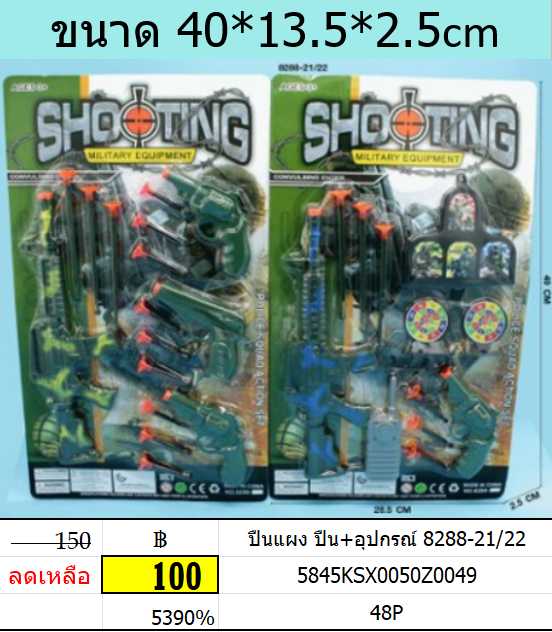 ปืนแผง ปืน+อุปกรณ์ 8288-21/22 ของเล่นปืนทหาร ของเล่นบทบาทสมมุติ ของเล่นอาวุธจำลอง