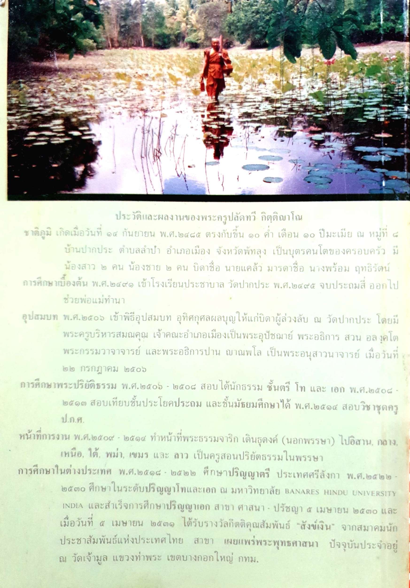 ธุดงค์ข้ามแดน ตอน ๒ กีตฺติญาโณ ภิกขุ พิมพ์ปี 2534