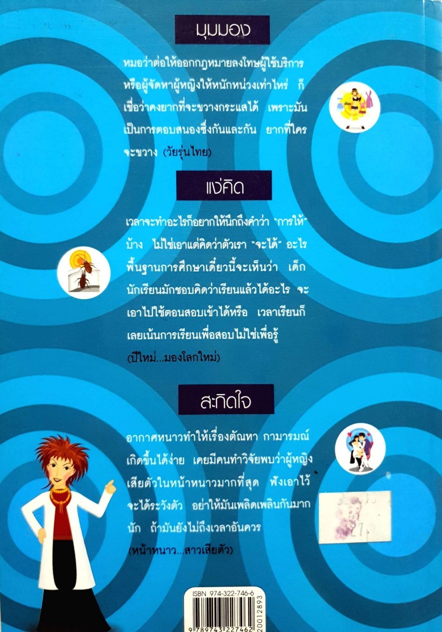 คิดทางขวาง : พญ.พรทิพย์ โรจนสุนันท์