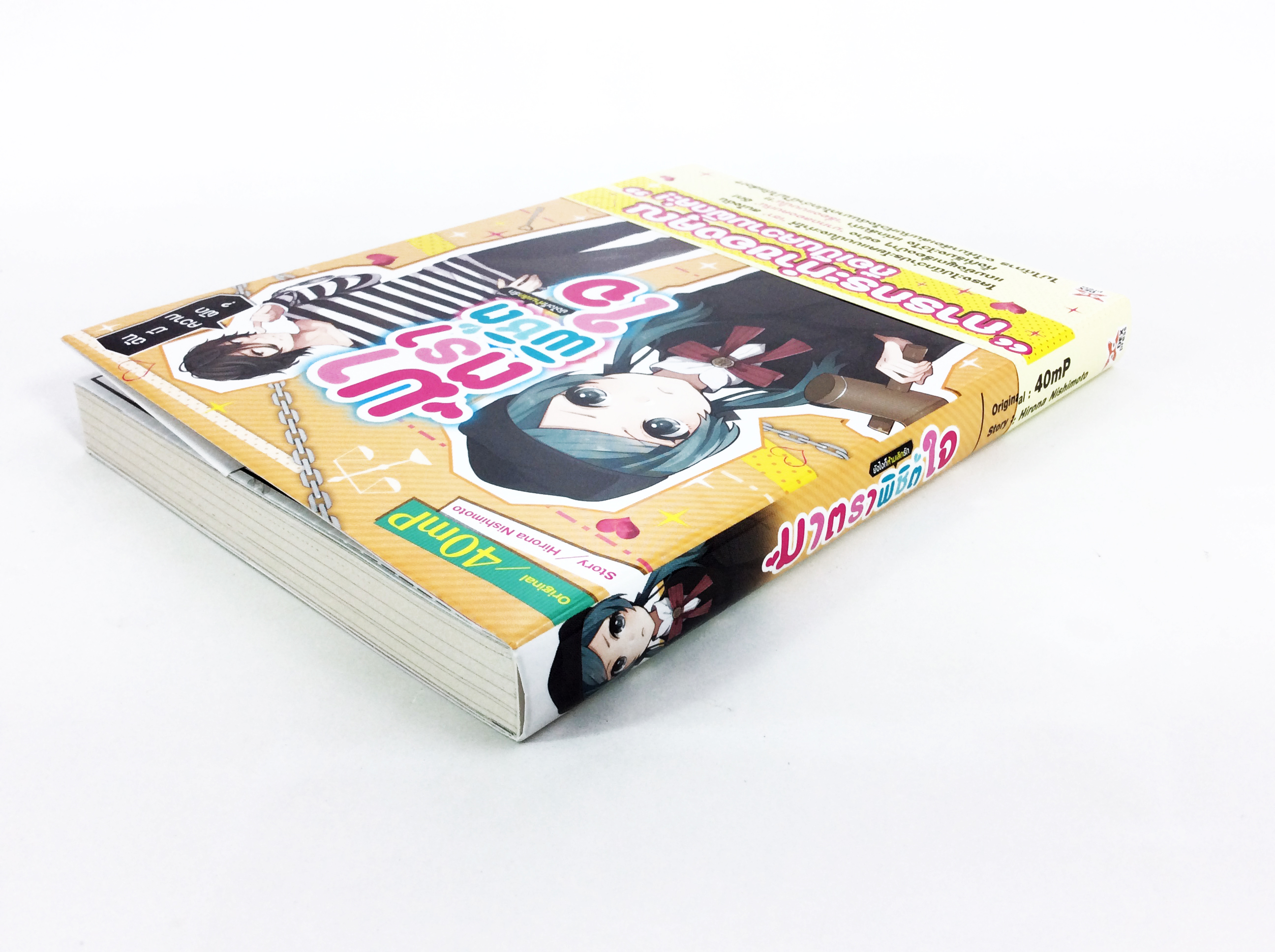 มาตราพิชิตใจ ยังไงก็ห้ามเลิกรัก หนังสือนิยาย ไลน์โนเวล