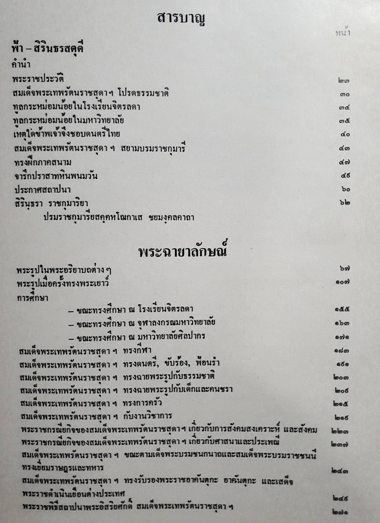 ทูลกระหม่อมน้อยของเรา พิมพ์ปี 2521 (ปกแข็ง)