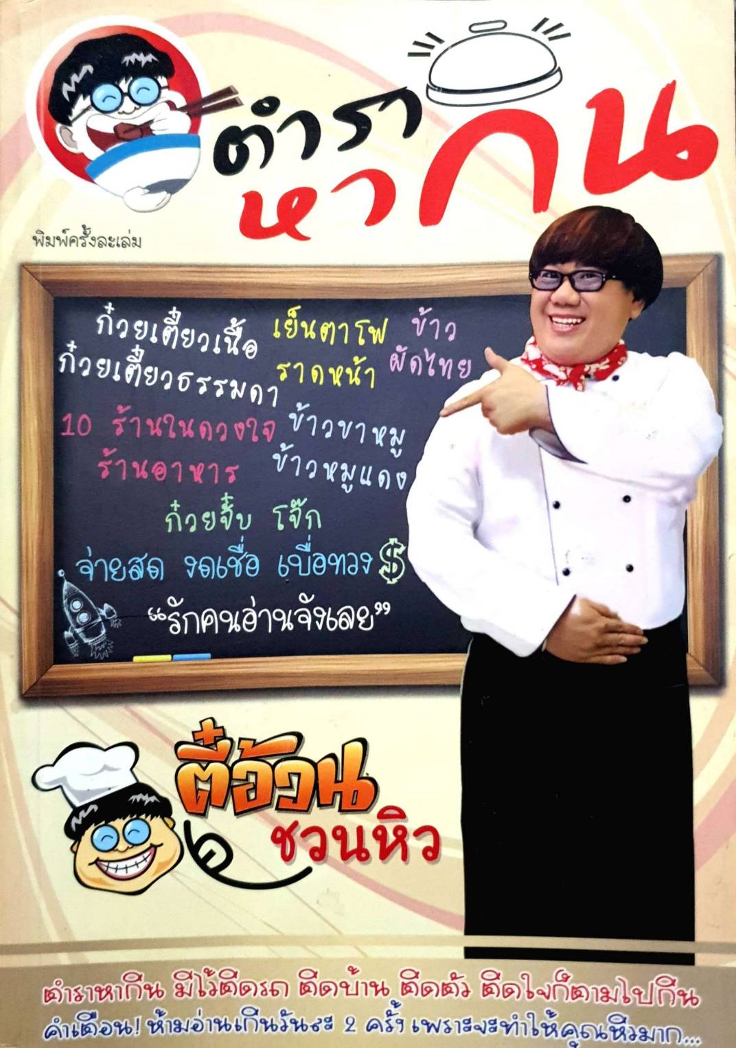 ตำราหากิน ตี๋อ้วนชวนหิว