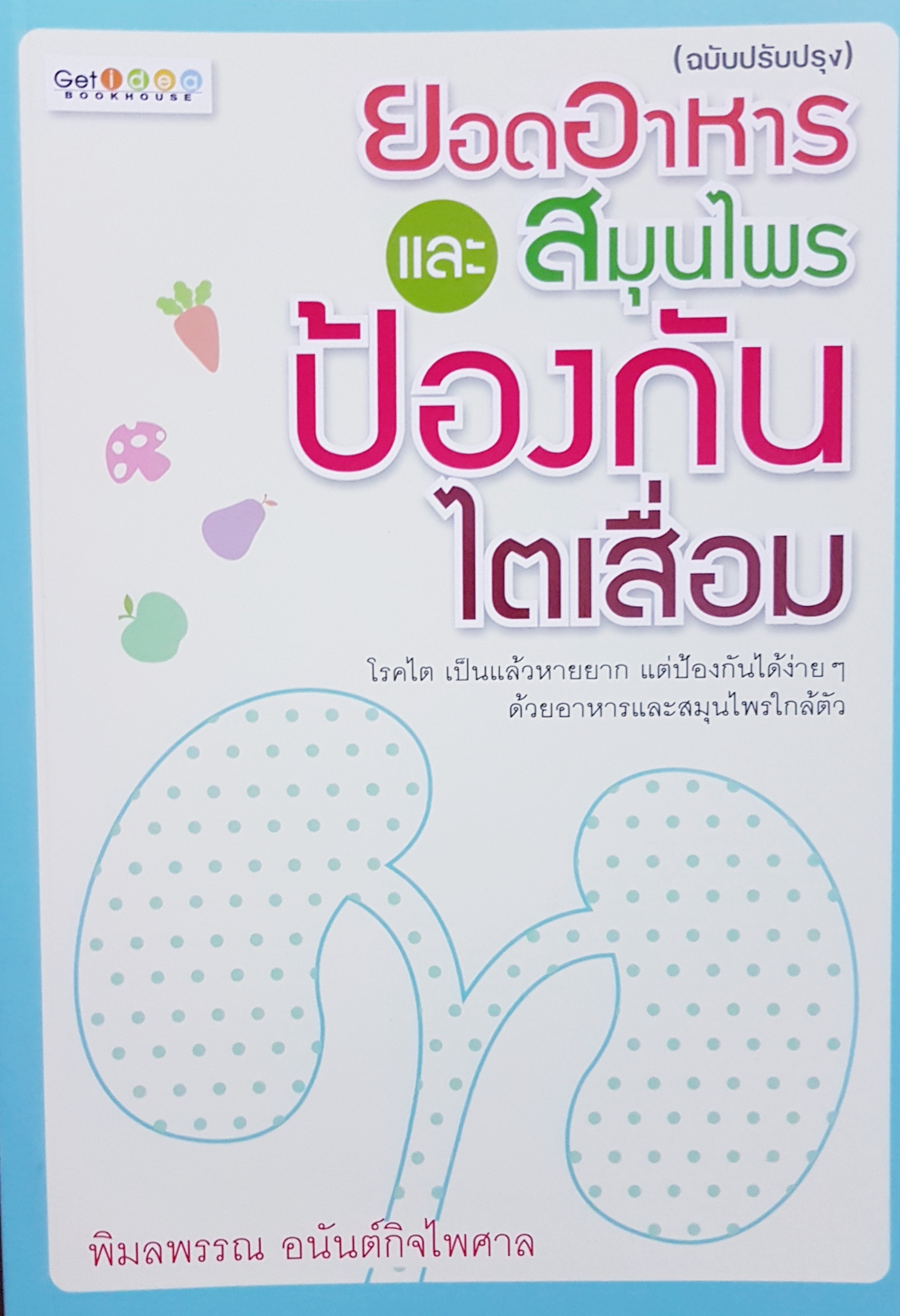 ยอดอาหาร และสมุนไพร ป้องกันไตเสื่อม / พิมลพรรณ อนันต์กิจไพศาล