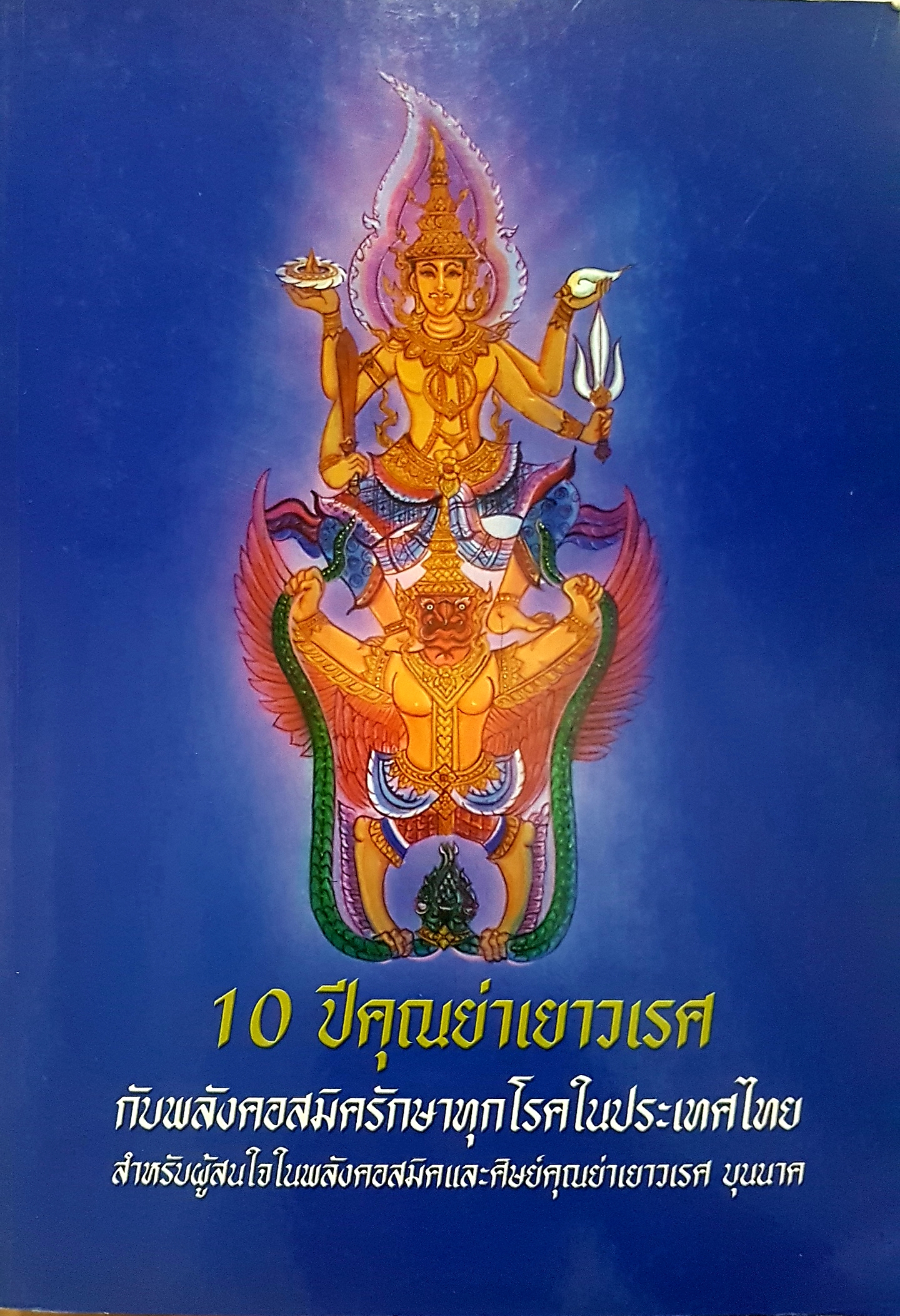 10 ปี คุณย่าเยาวเรศ กับพลังคอสมิครักษาทุกโรคในประเทศไทย สำหรับผู้สนใจในพลังคอสมิค และศิษย์คุณย่าเยาวเรศ บุนนาค