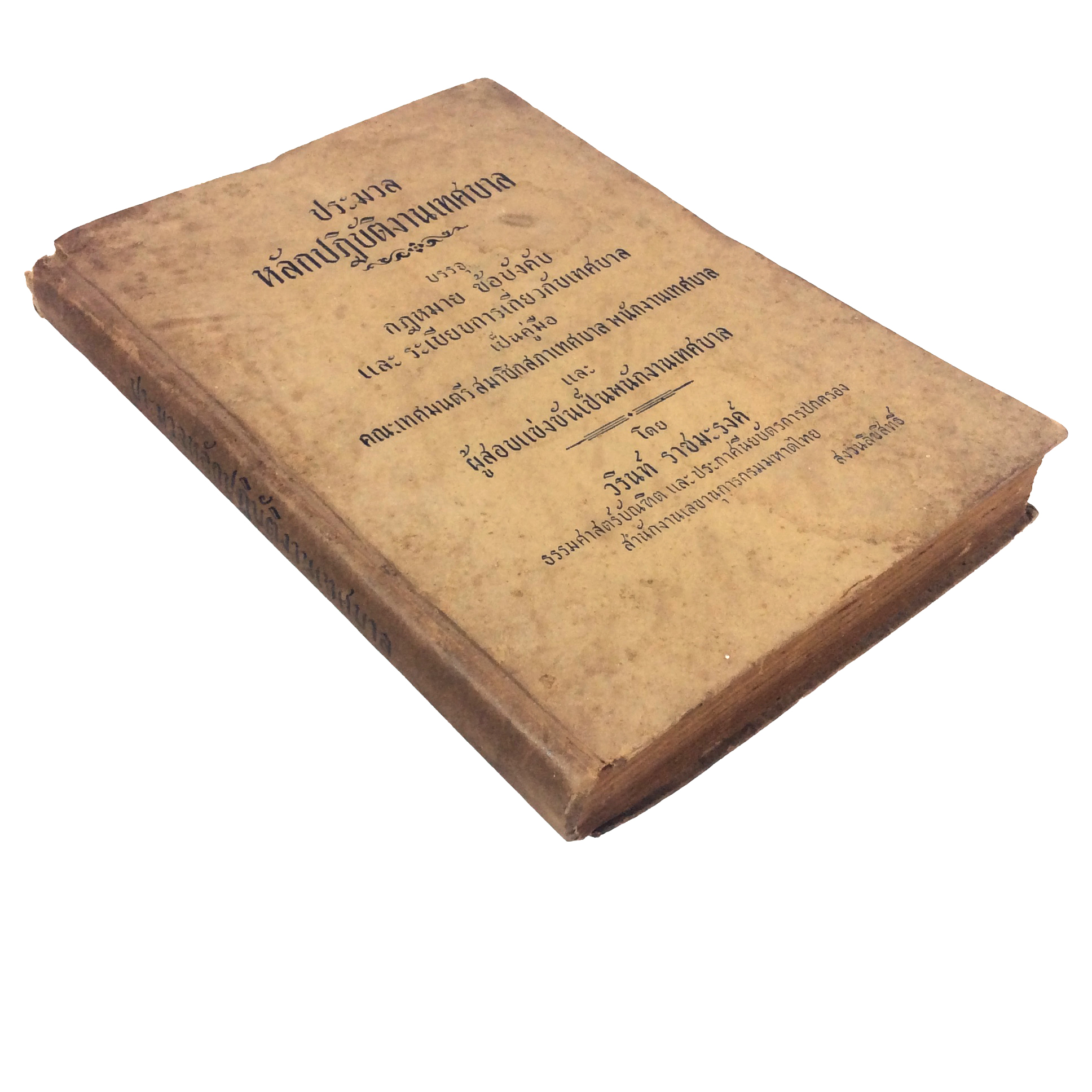 ประมวลหลักปฏิบัติงานเทศบาล หนังสือ หายาก สะสม คุ้มอักษรไทย กฎหมาย