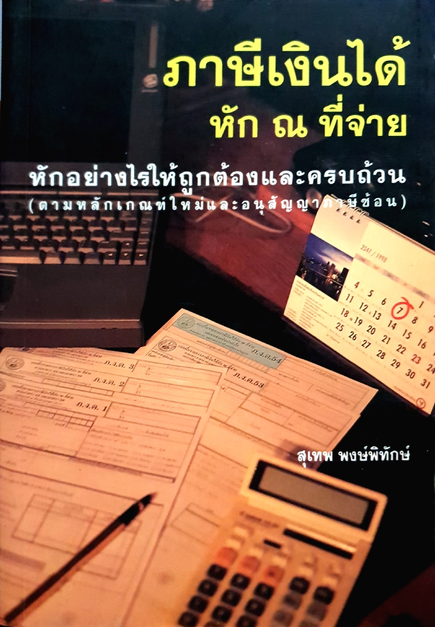 ภาษีเงินได้หัก ณ ที่จ่าย หักอย่างไรให้ถูกต้องและครบถ้วน (ตามหลักเกณฑ์ใหม่และอนุสัญญาภาษีซ้อน) : สุเทพ พงษ์พิทักษ์