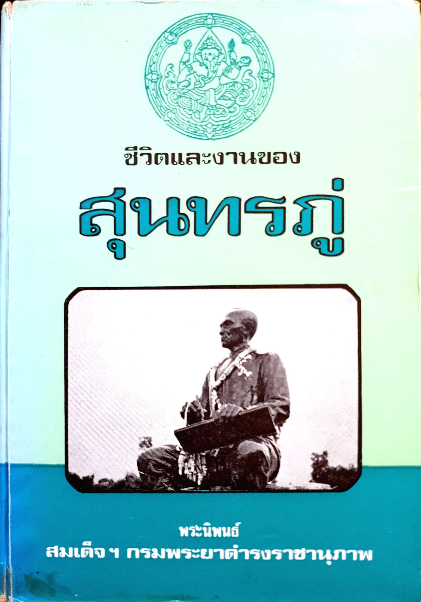 ชีวิตและงานของสุนทรภู่ พระนิพนธ์ สมเด็จฯ กรมพระยาดำรงนุภาพ จัดพิมพ์ปี 2518