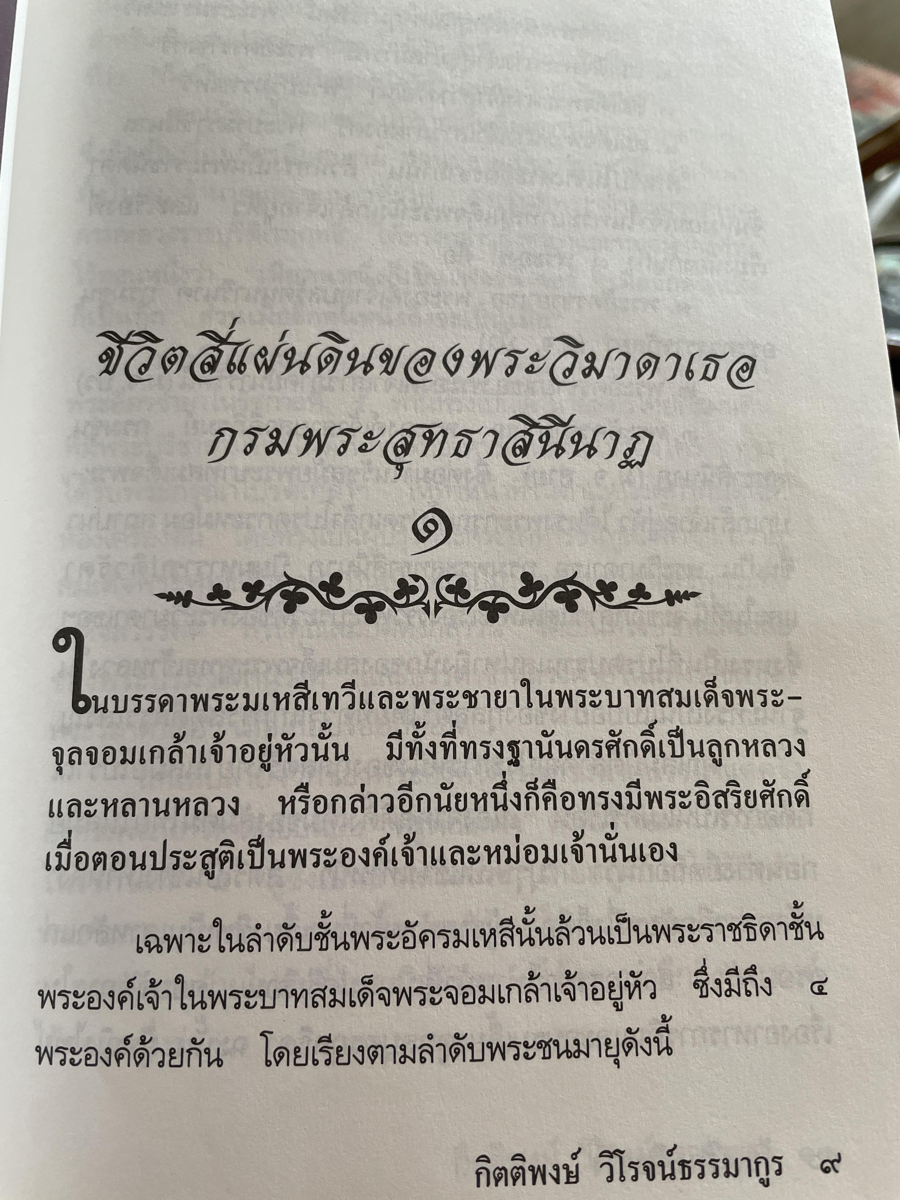 ร้อยเรียงเวียงวัง รวบรวมจากคอลัมน์ รอบรั้ว ริมวัง ในนิตยสารเปรียว ผู้เขียน กิตติพงศ์ วิโรจน์ธรรมากูร