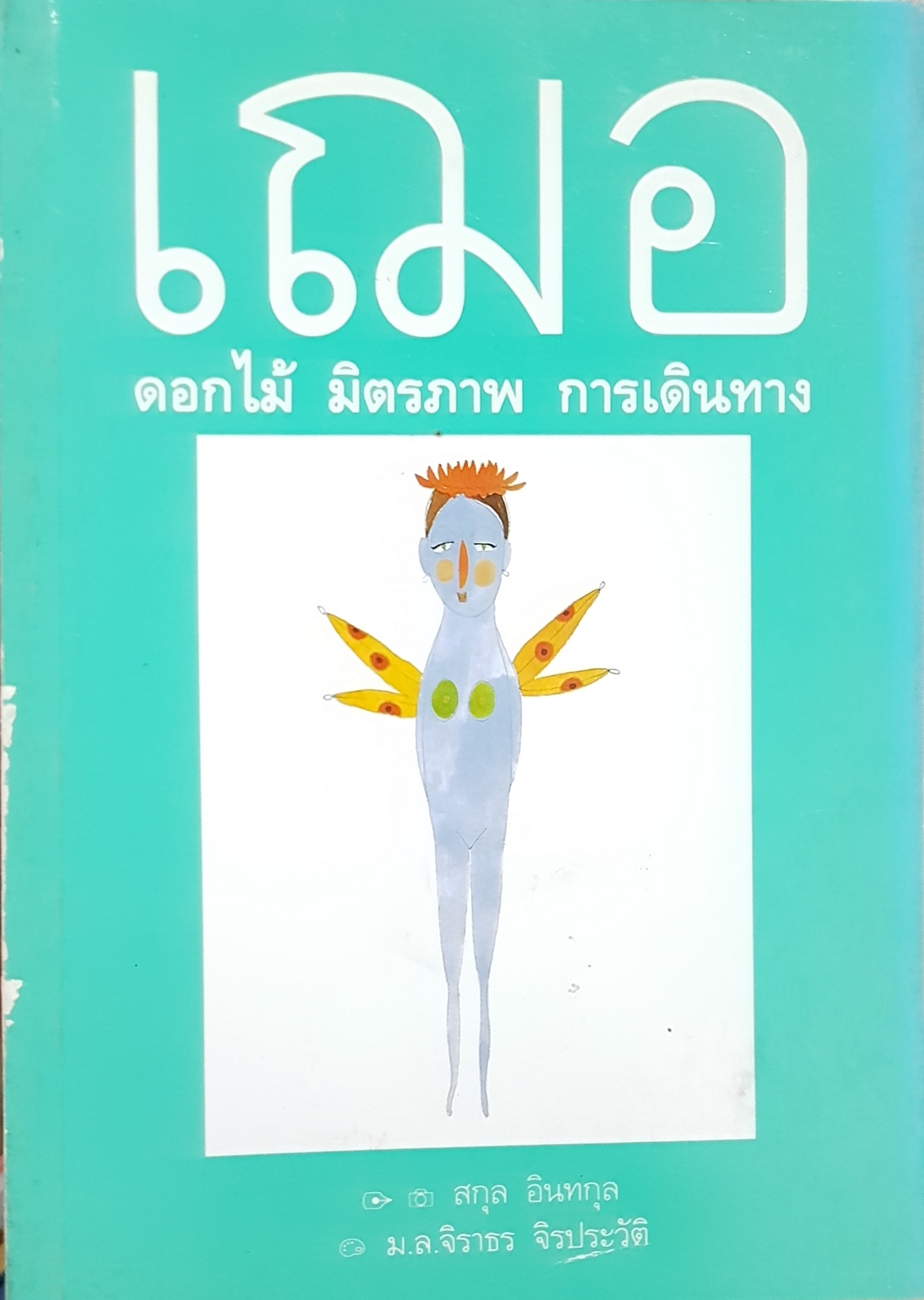 เฌอ ดอกไม้ มิตรภาพ การเดินทาง / สกุล อินทกุล / ม.ล.จิราธร จิรประวัติ จัดพิมพ์ปี 2540