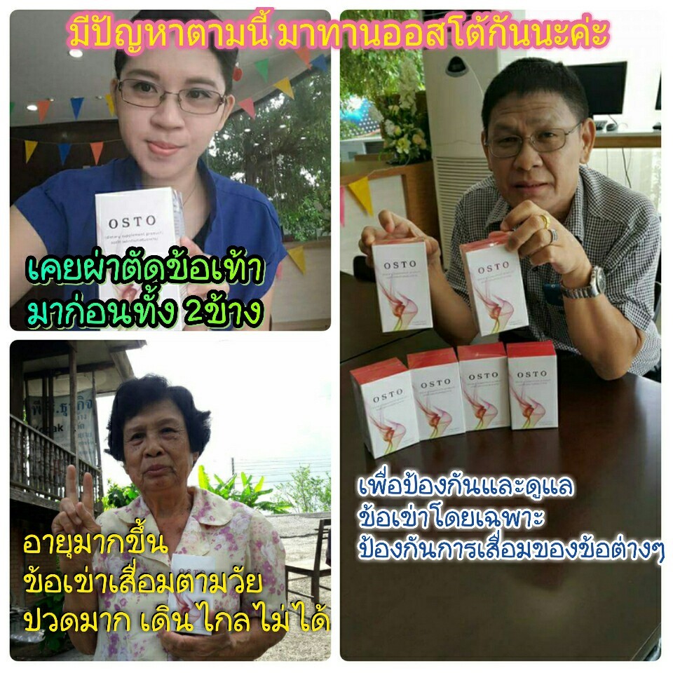 Osto,ออสโต้,ดูแลข้อ,เข่า,เข่าเสื่อม,กระดูกเสื่อม,โรคเก๊าส์,รูมาตอยส์,ปวดข้อ,ปวดหลัง