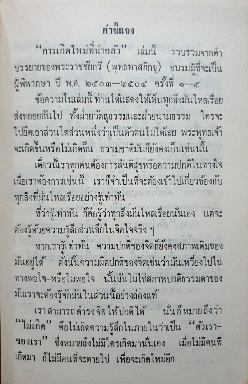 การเกิดใหม่ ที่น่ากลัว / พุทธทาสภิกขุ จัดพิมพ์ปี 2519
