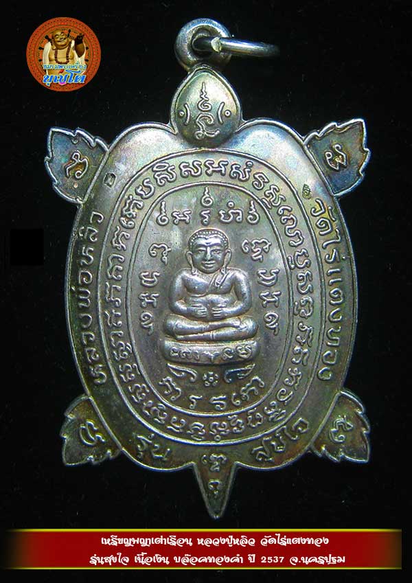 (14) เหรียญพญาเต่าเรือน หลวงปู่หลิว รุ่นสุขใจ เนื้อเงิน ปี 2537 บล๊อคทองคำ