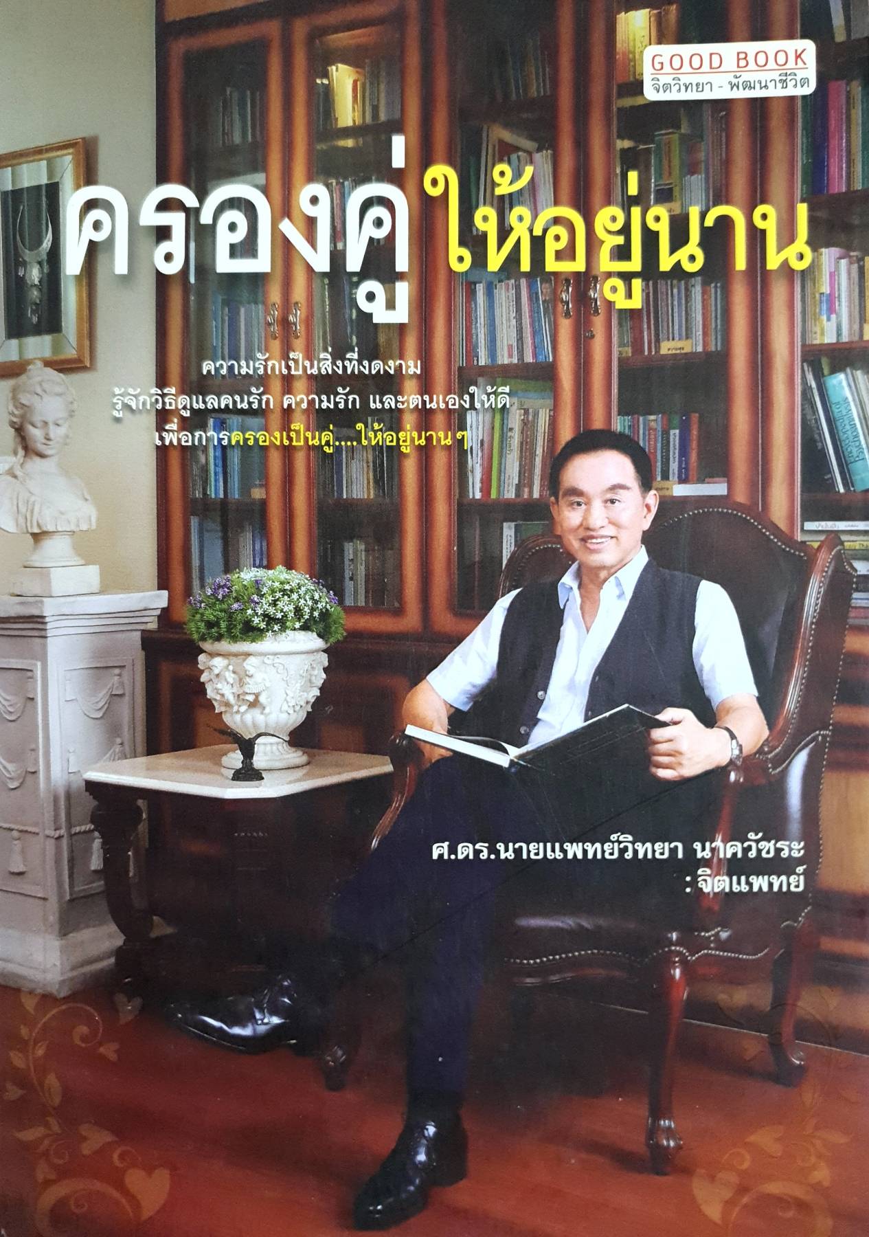 ครองคู่ ให้อยู่นาน : วิทยา นาควัชระ