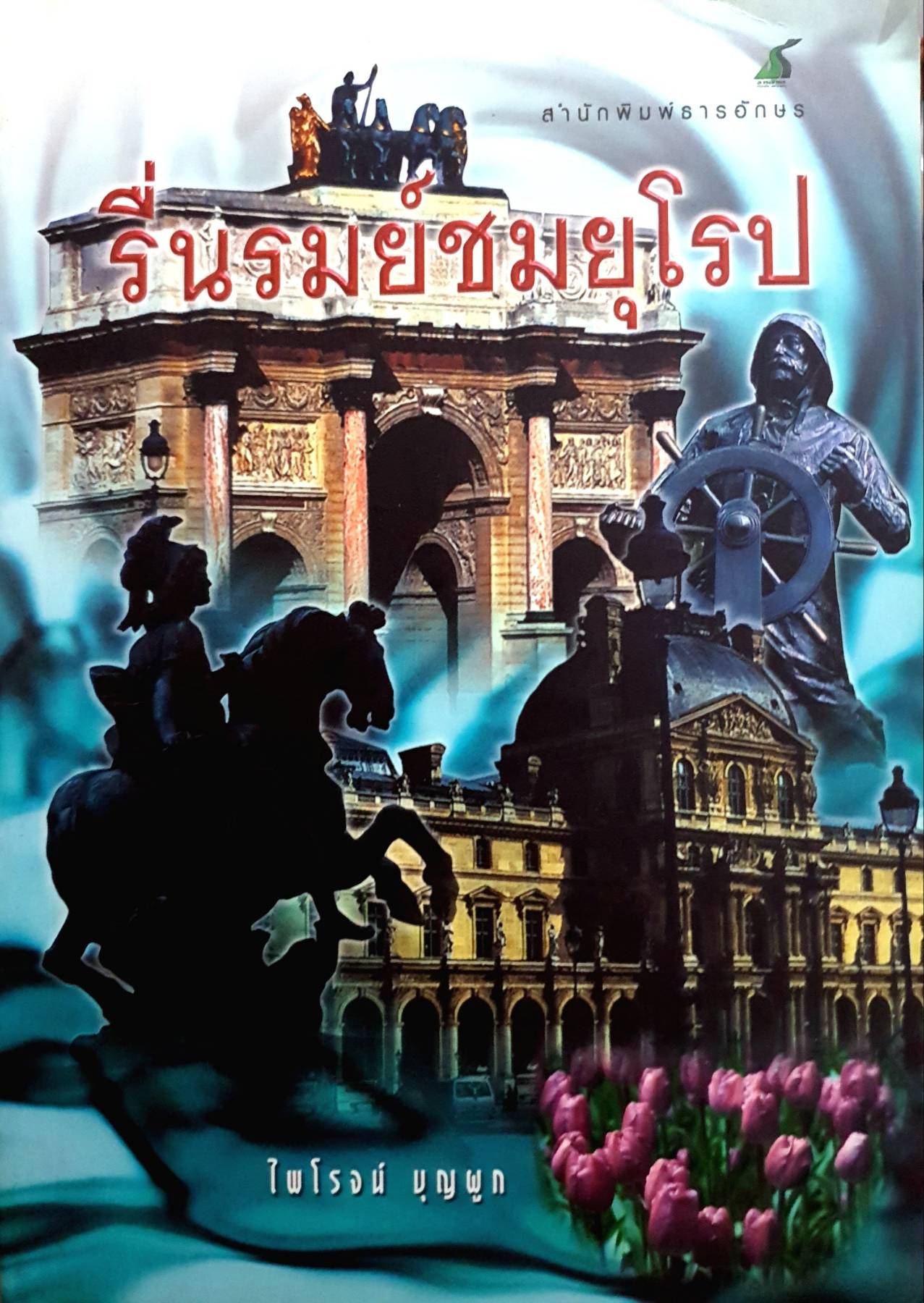 รื่นรมย์ชมยุโรป : ไพโรจน์ บุญผูก