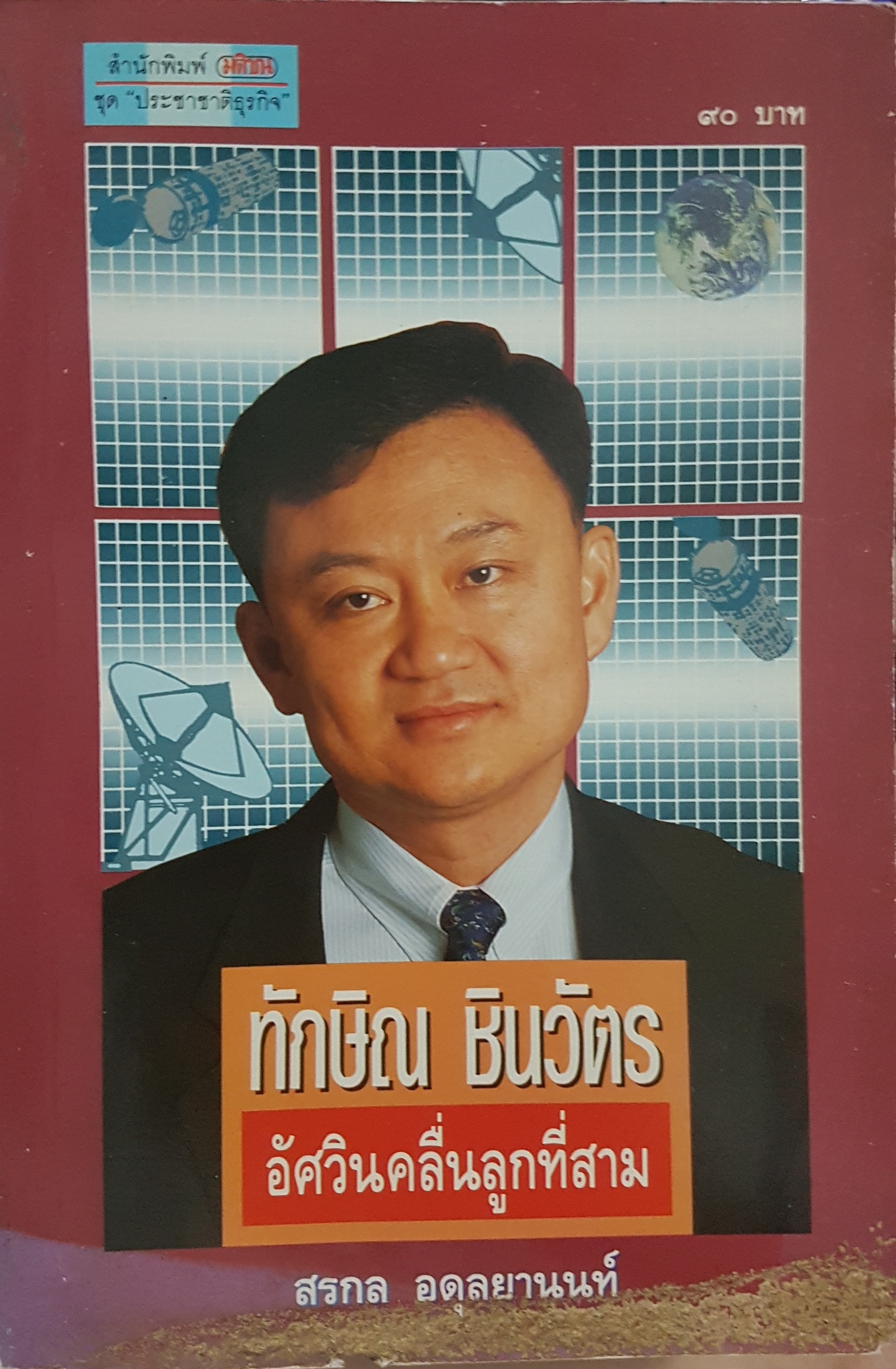 ทักษิณ ชินวัตร อัศวินคลื่นลูกที่สาม โดย สรกล อดุลยานนท์
