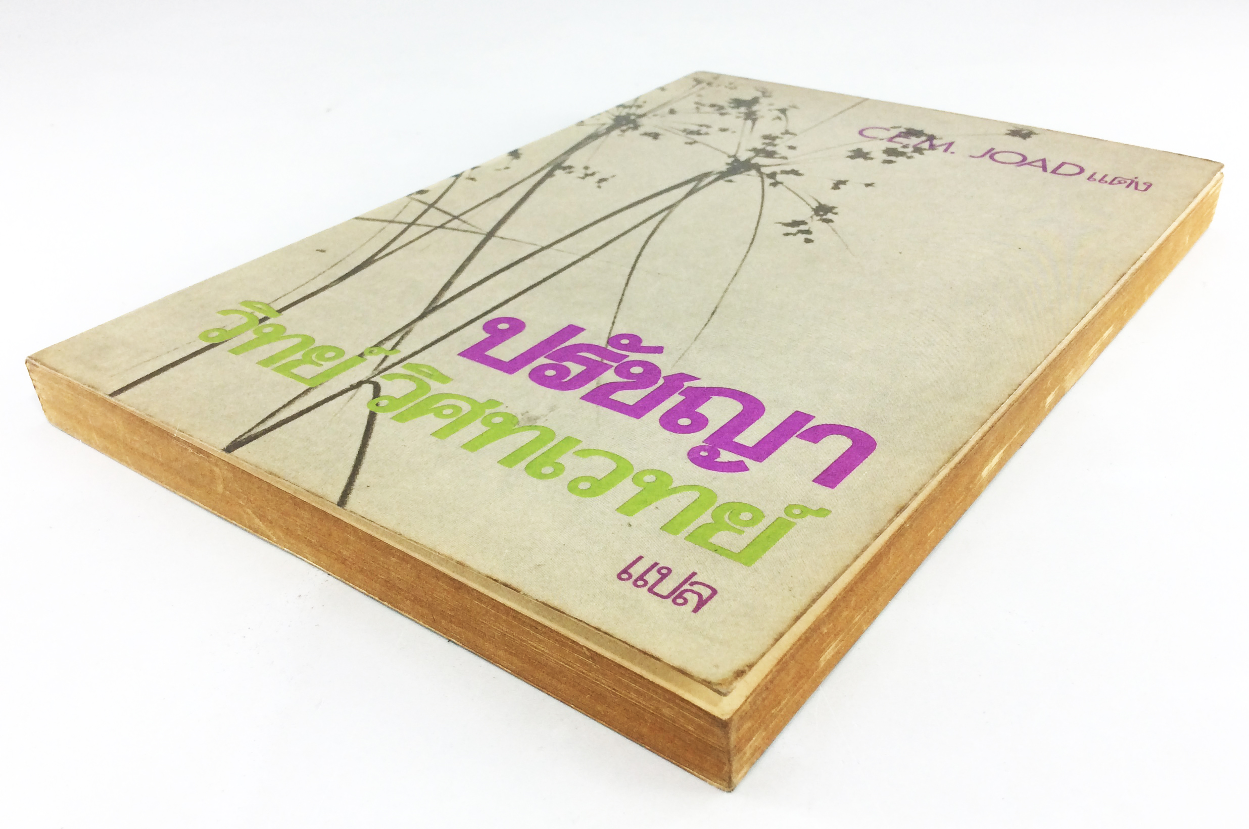 ปรัชญา วิทย์ วิศทเวทย์ จิตวิยาสังคม หนังสือต้องห้าม สังคมการเมือง หนังสือเก่า หนังสือหายาก หนังสือสะสม