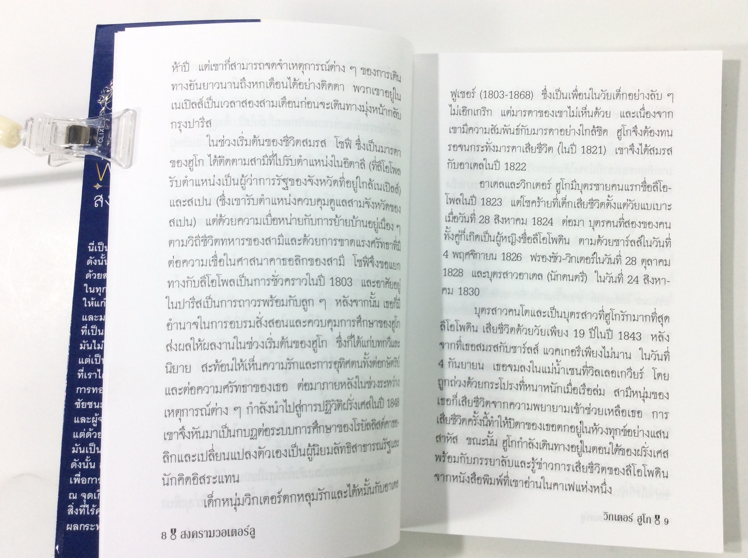 สงครามวอเตอร์ลู โดย วิกเตอร์ ฮูโก วรรณกรรม นิยาย นวนิยาย หนังสือแปล หนังสือ หนังสือมือหนึ่ง คุ้มอักษรไทย