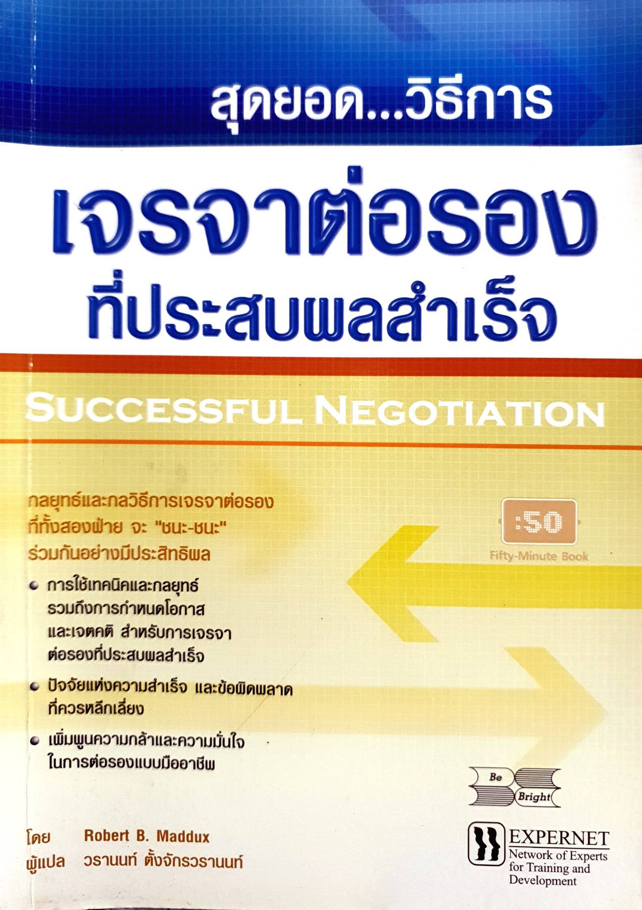 สุดยอด...วิธีการ เจรจาต่อรอง ที่ประสบผลสำเร็จ SUCCESSFUL NEGOTIATION
