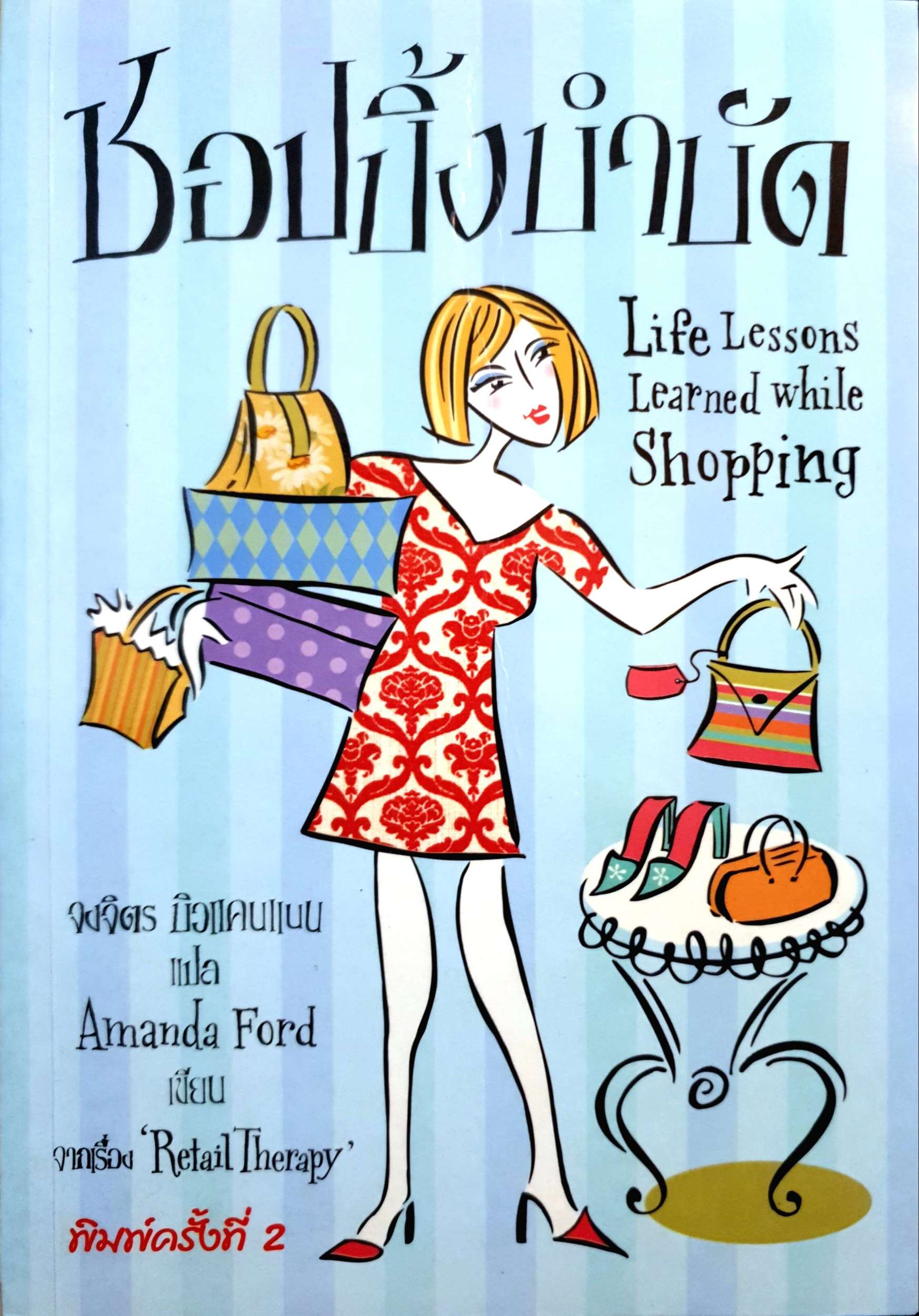 ชอปปิ้งบำบัด (Retail Therapy: Life Lessons Learned While Shopping)