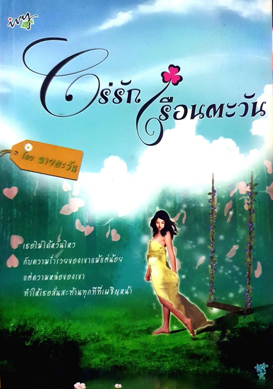 ไร่รัก เรือนตะวัน : ฉายตะวัน