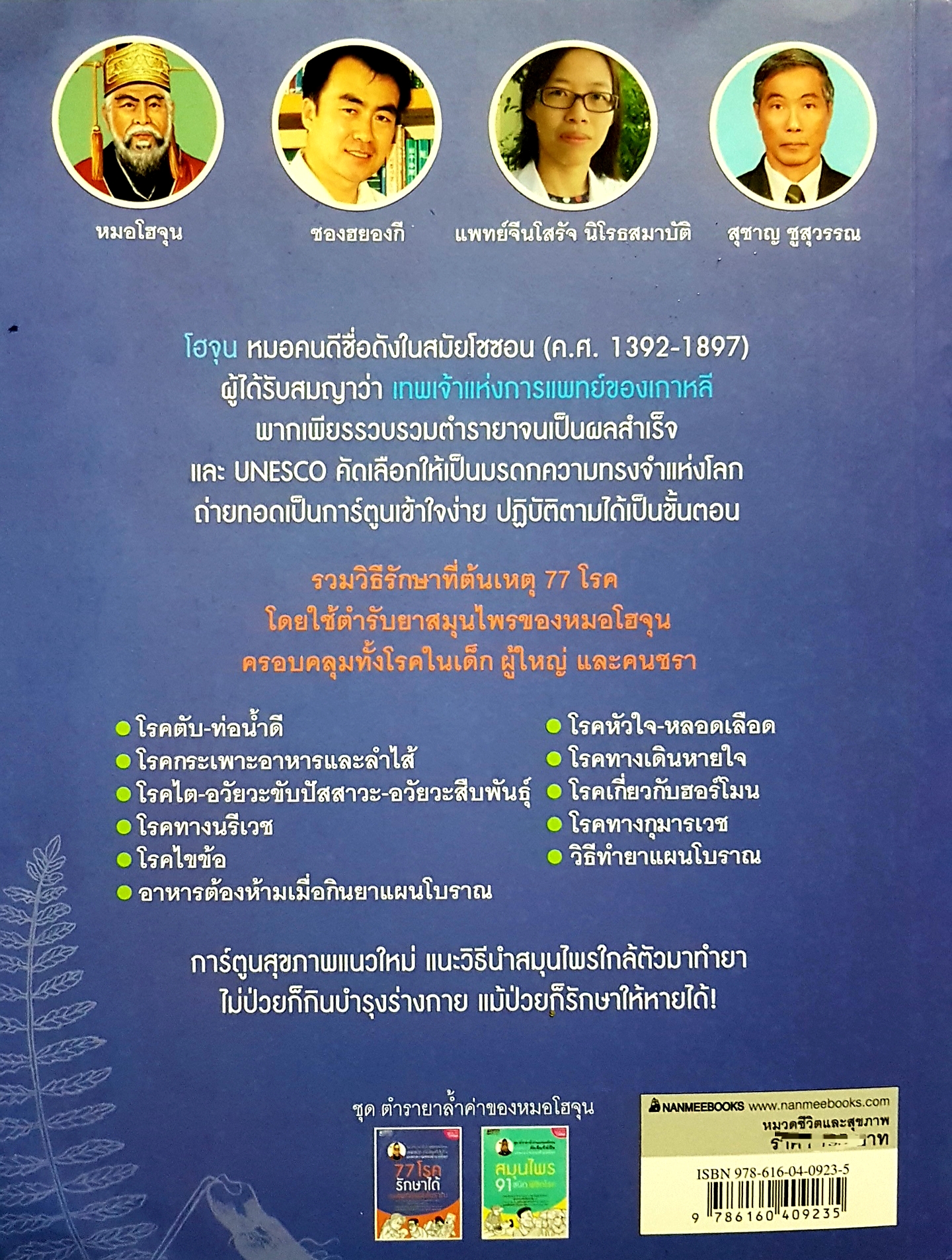 77 โรค รักษาได้ ด้วยแพทย์แผนโบราณ